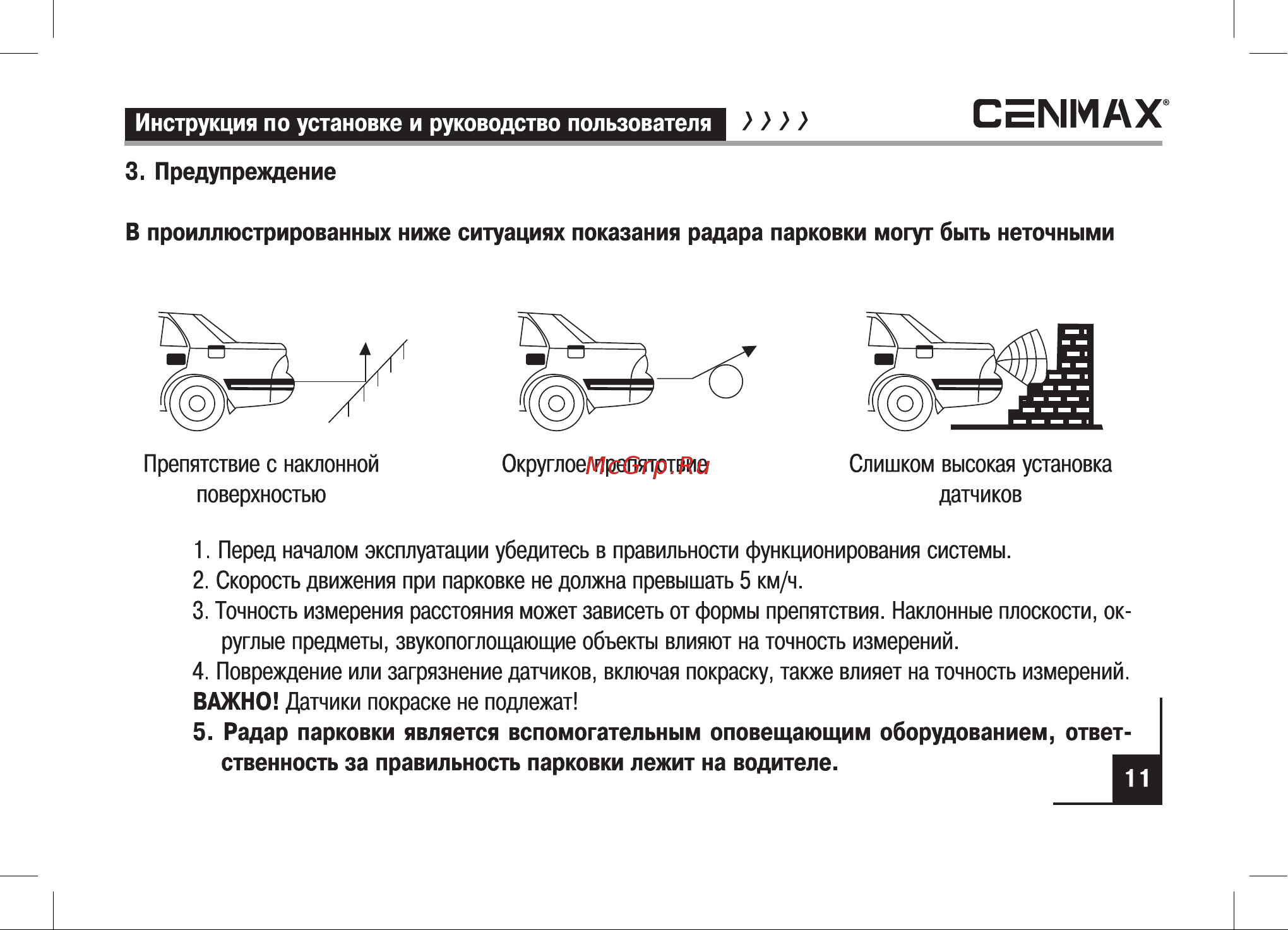 Cenmax PS 4.1 Silver [11/15] В проиллюстрированных ниже ситуациях показания радара парковки могут быть неточными