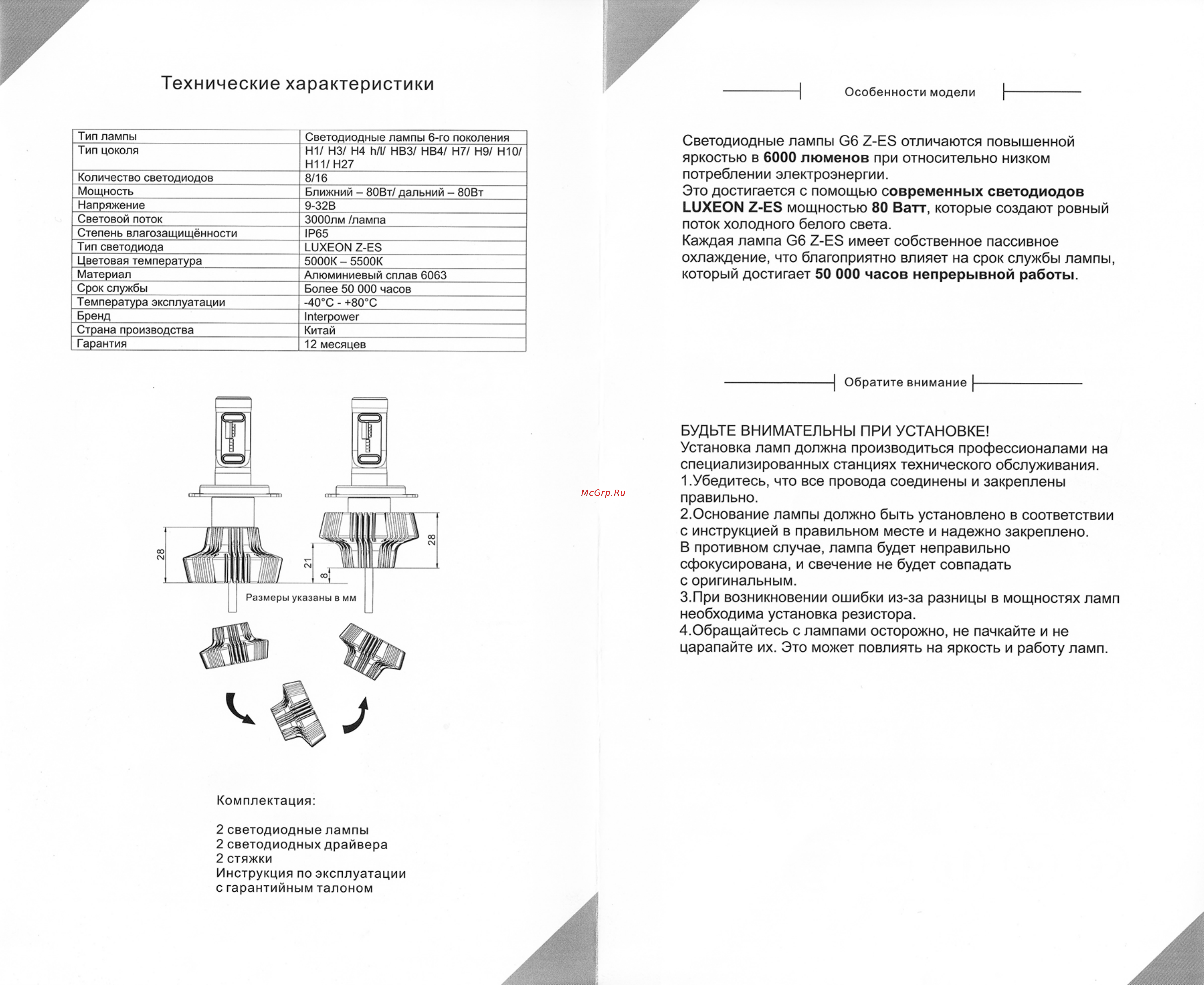 Interpower H15 G6 Z-ES Комплект LED ламп головного света Инструкция по эксплуатации онлайн [3/4] 632747
