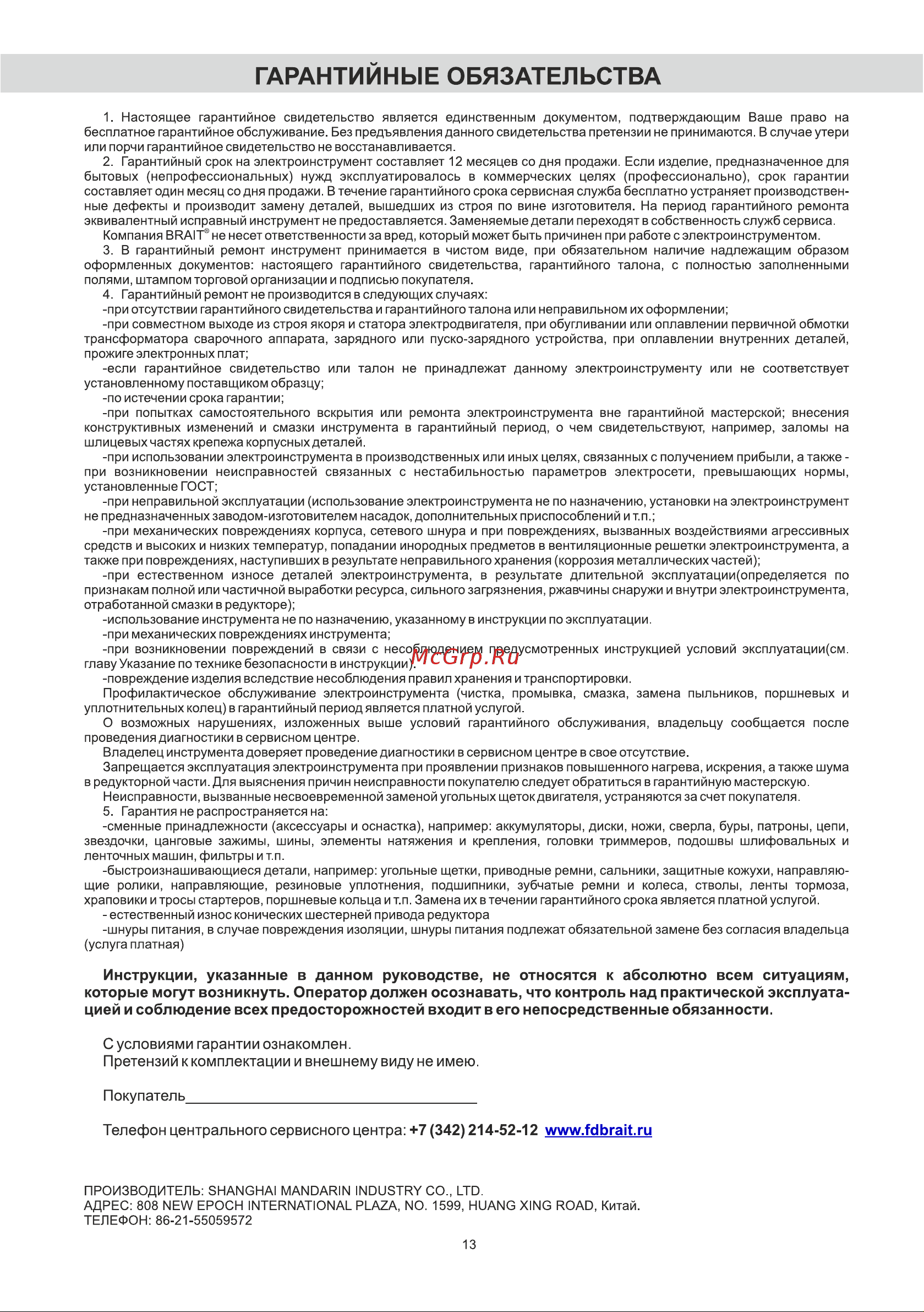 BRAIT BHG2000I [13/20] Инструкции указанные в данном руководстве не относятся к абсолютно всем ситуациям