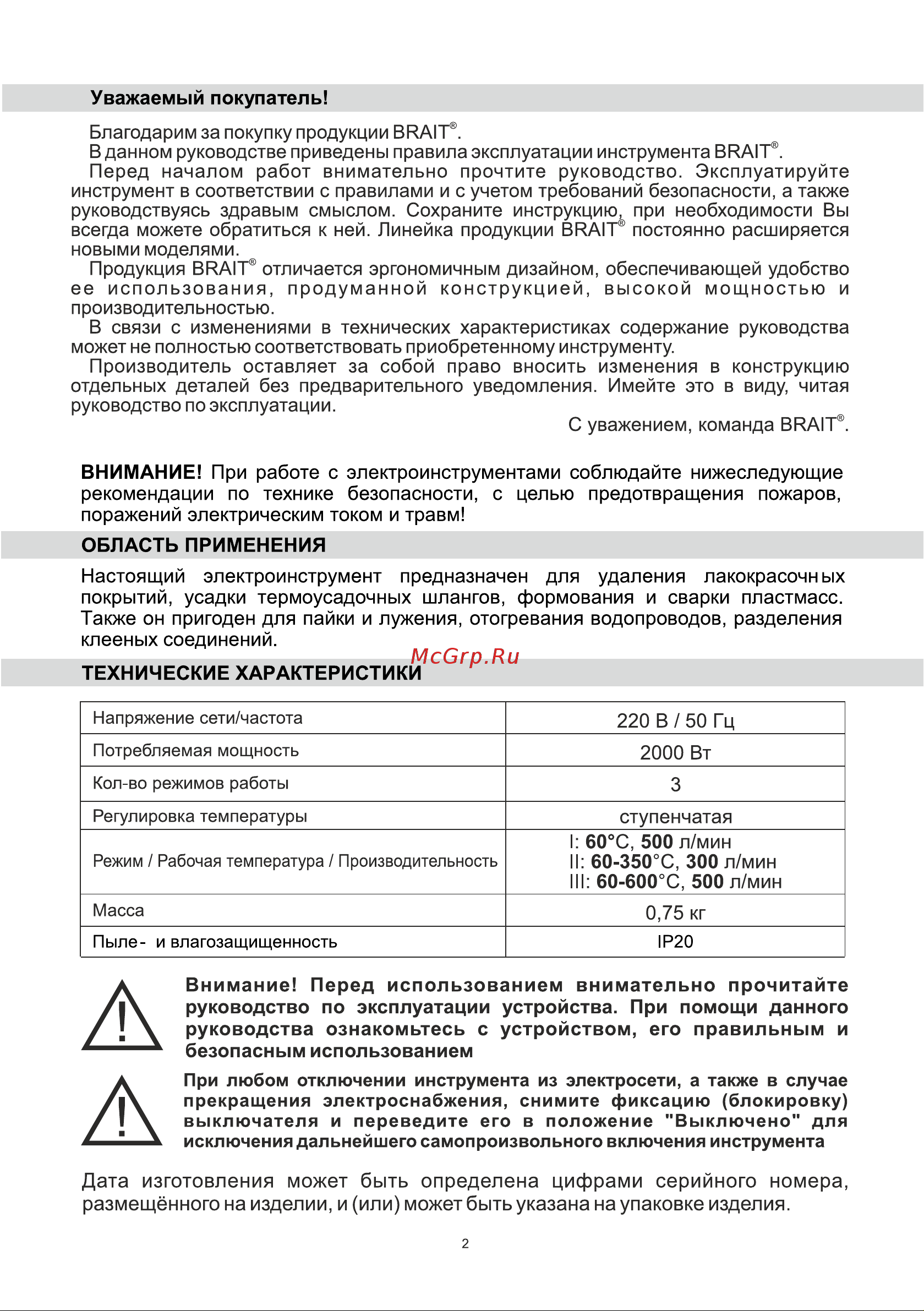 BRAIT BHG2000I Инструкция по эксплуатации онлайн [2/20] 632765