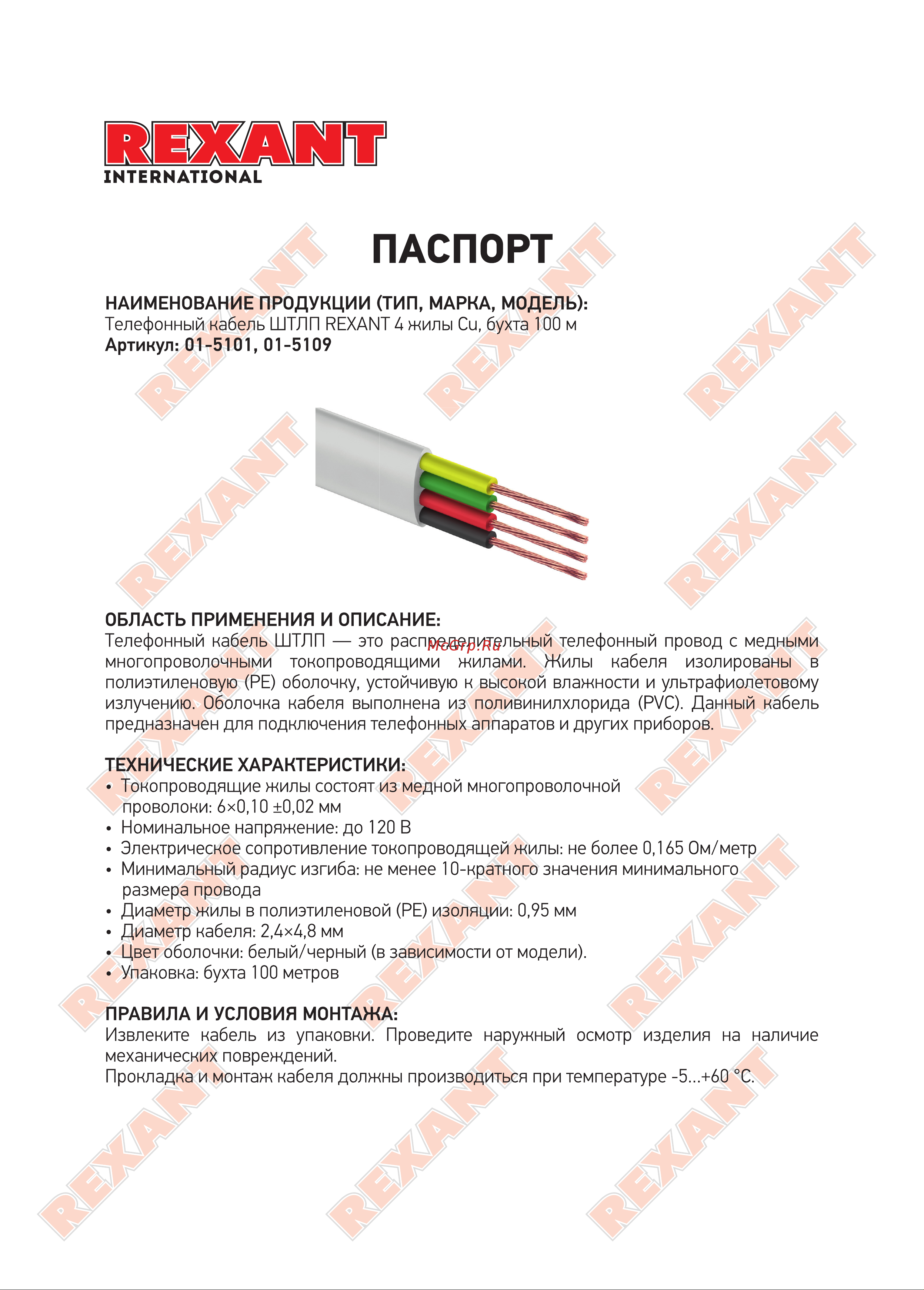 Rexant ШТЛП 4 жилы Cu, белый, бухта 100м 01-5101 Инструкция онлайн