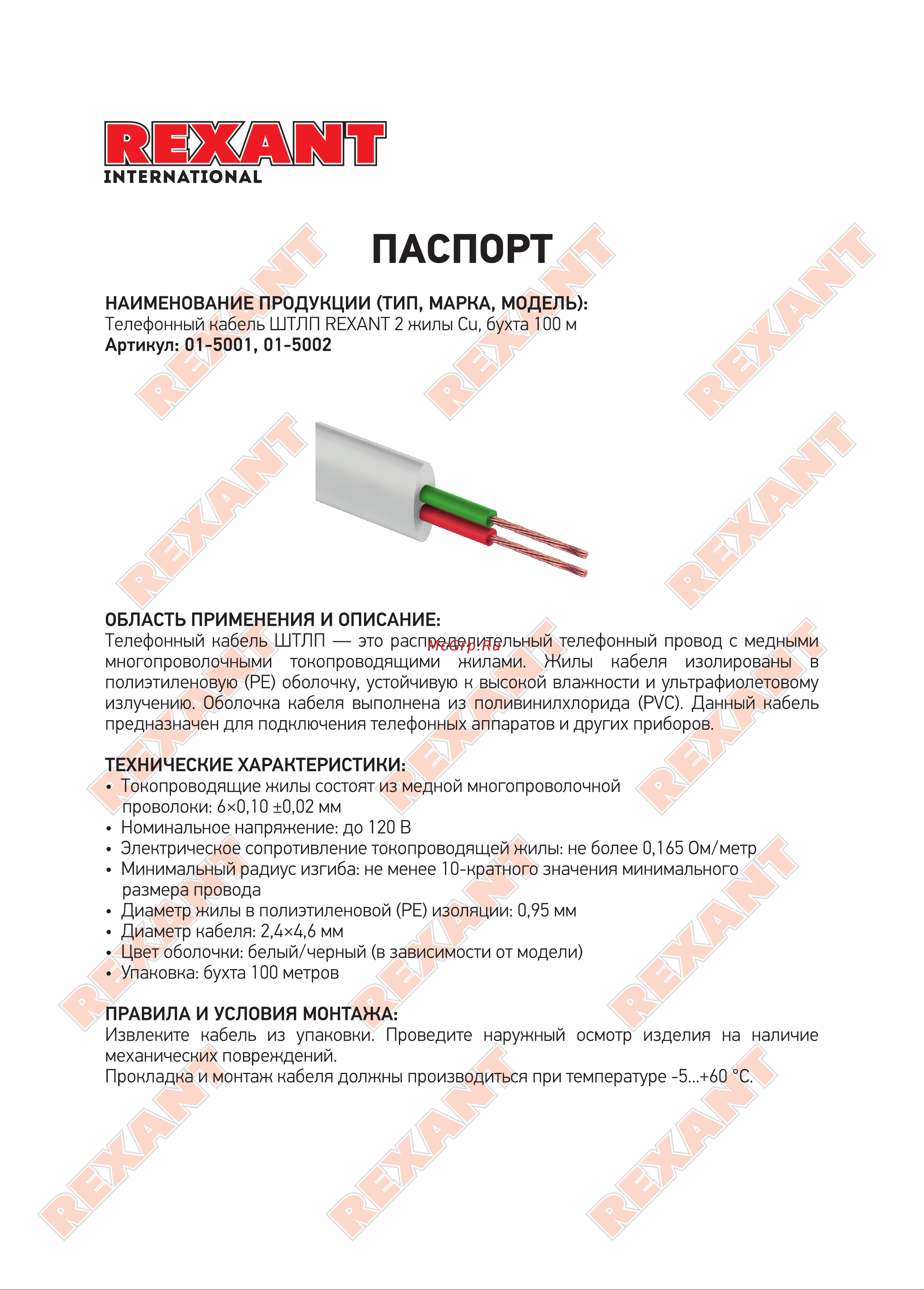 Rexant ШТЛП, 2 жилы Cu, белый, бухта 100м 01-5001 Инструкция онлайн