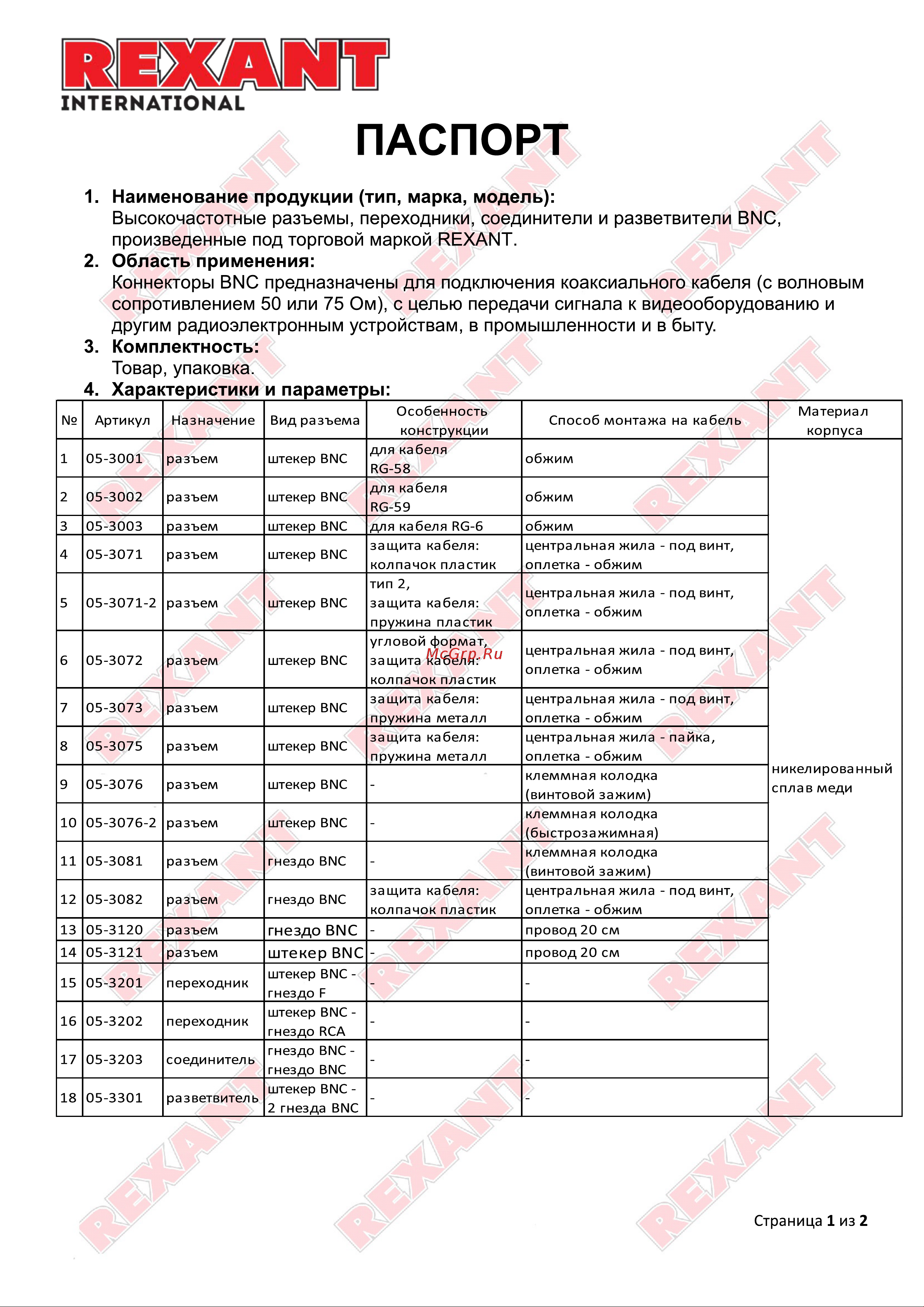 Rexant 05-3075 Инструкция онлайн