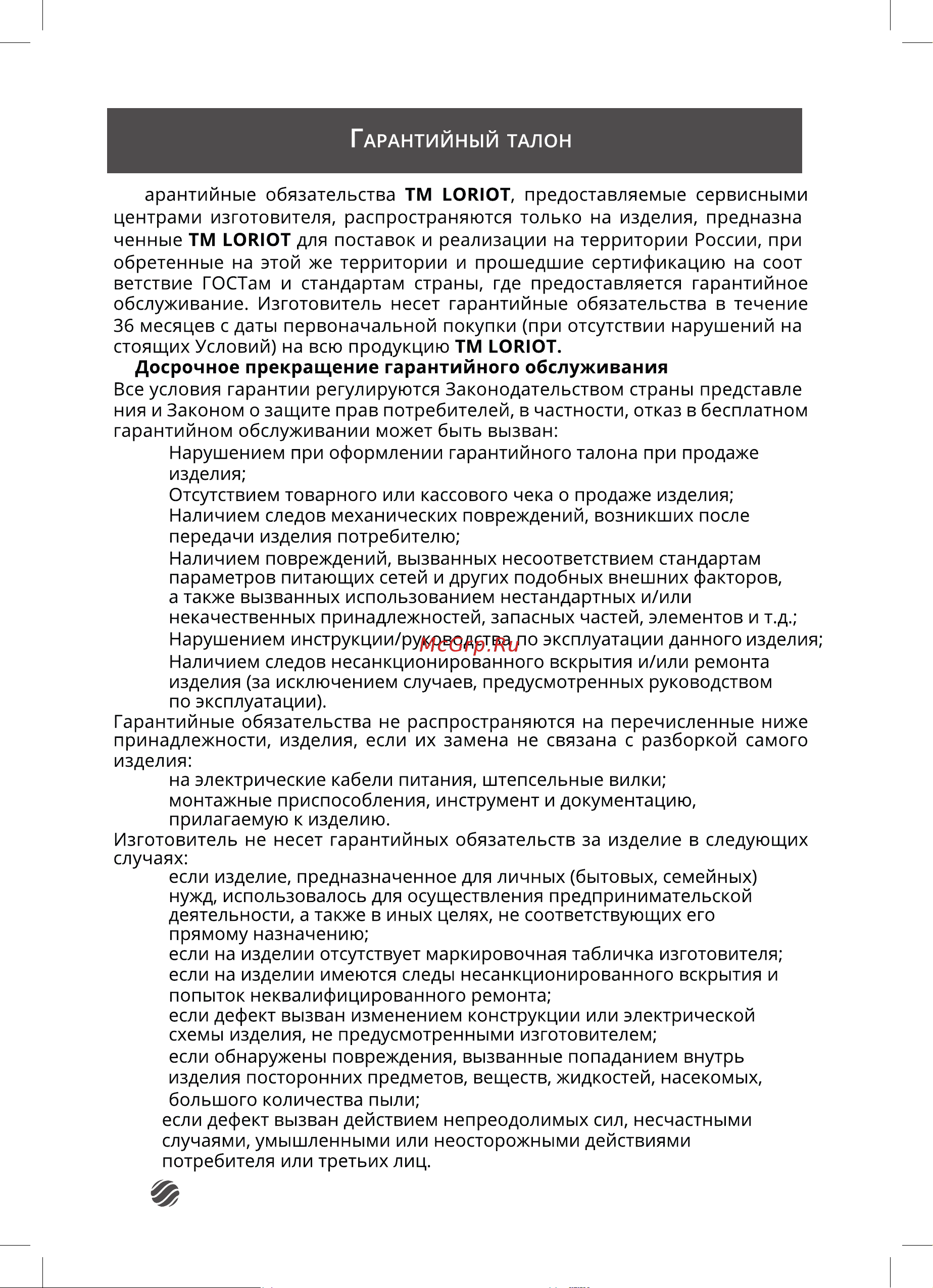 Loriot LPC-12TSM Инструкция по эксплуатации онлайн [23/28] 632989
