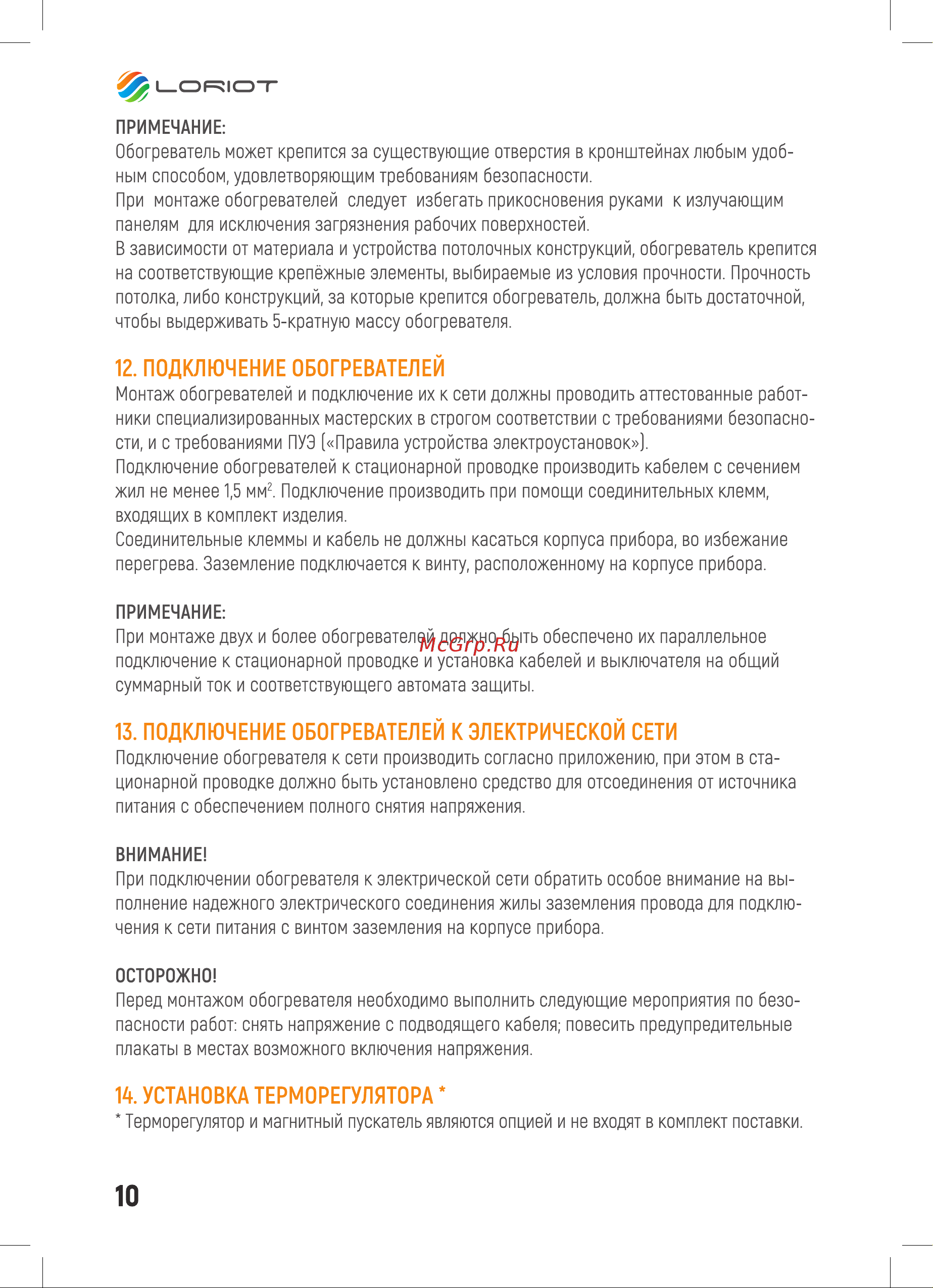 Loriot LIN-1.0 [10/28] Подключение обогревателей
