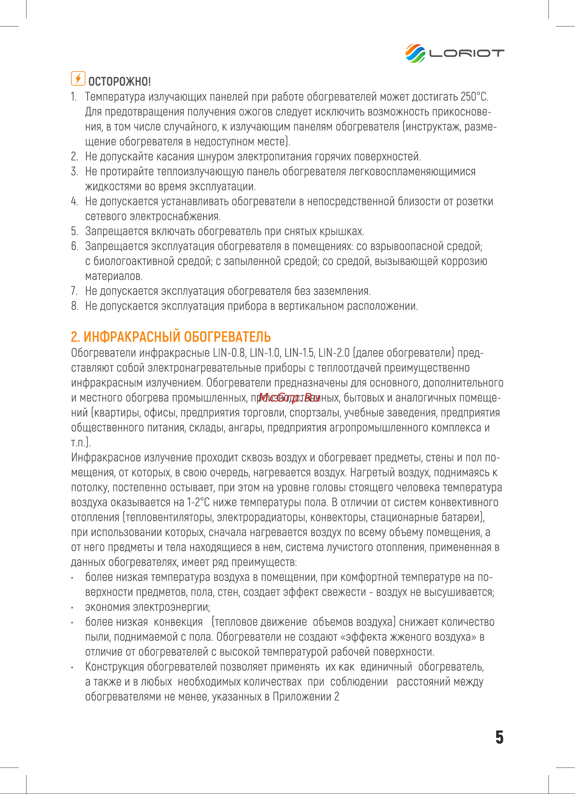 Loriot LIN-1.5 [5/28] Инфракрасный обогреватель