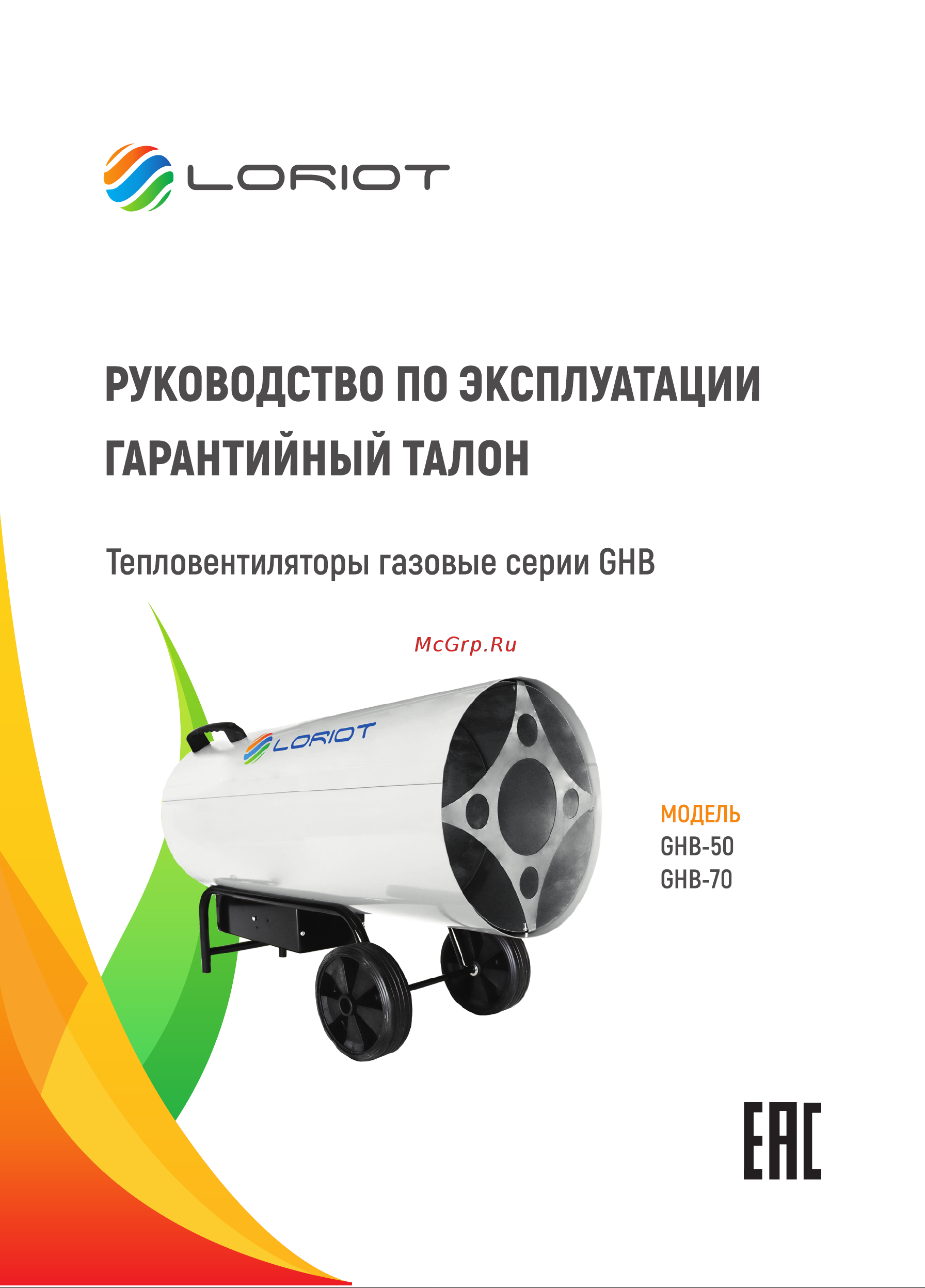 Loriot GHB-50 Инструкция по эксплуатации онлайн