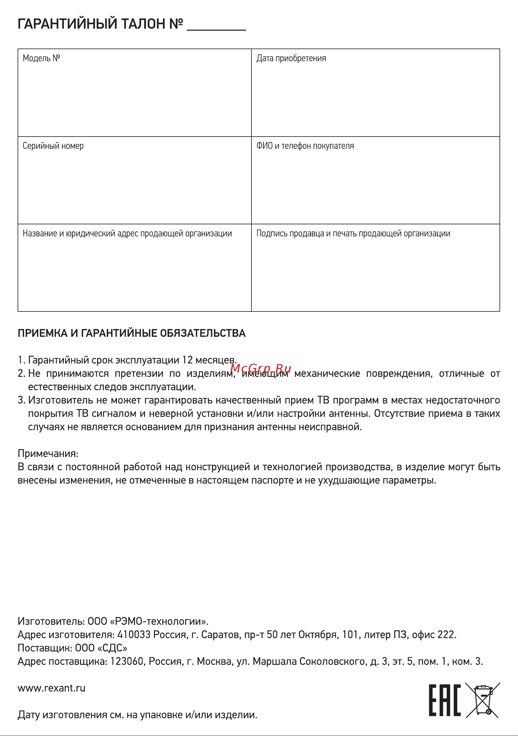 Rexant RX-413-1 34-0413-1 [4/4] Гарантийным талон