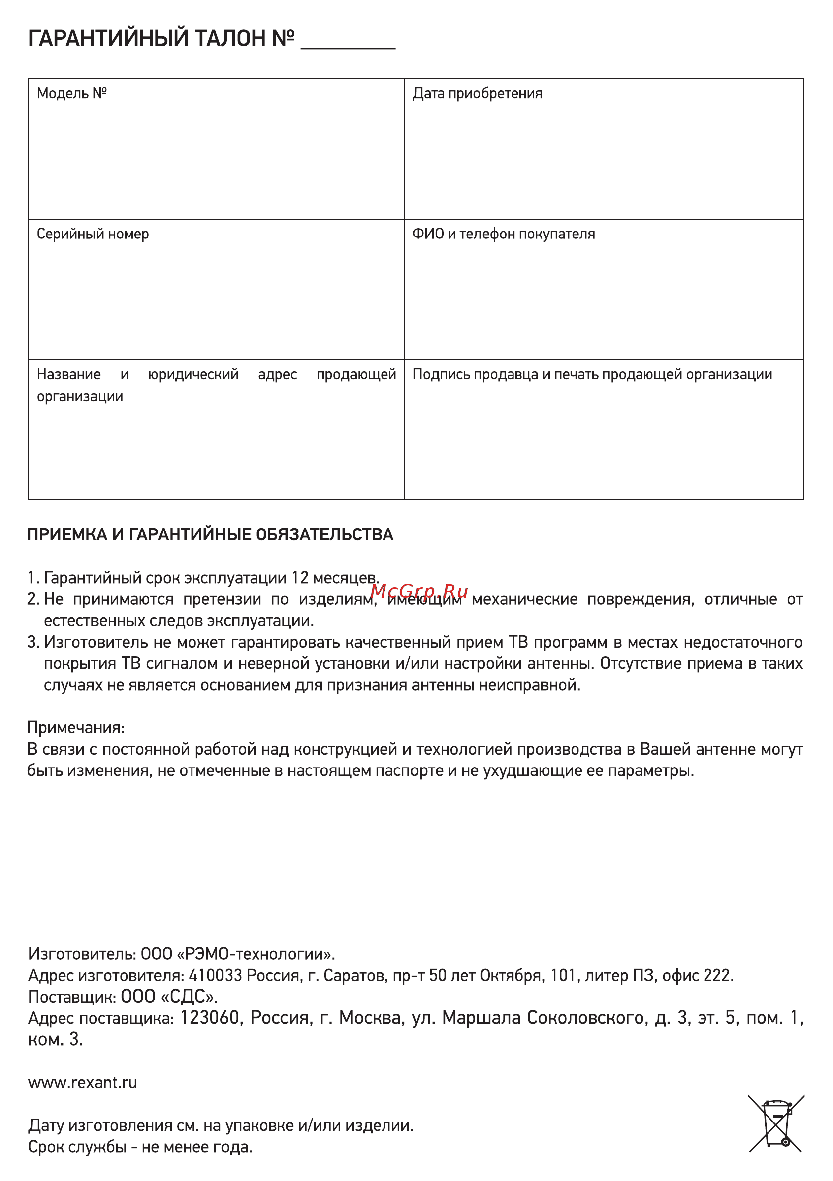 Rexant RX-265 34-0265 [4/4] Гарантийным талон