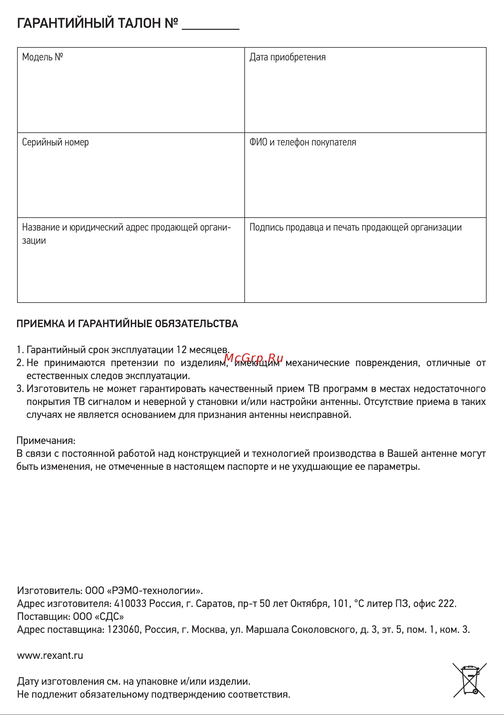 Rexant RX-553 34-0553 [4/4] Гарантийным талон