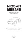 Nissan Z50 (2002-2008) Руководство по эксплуатации