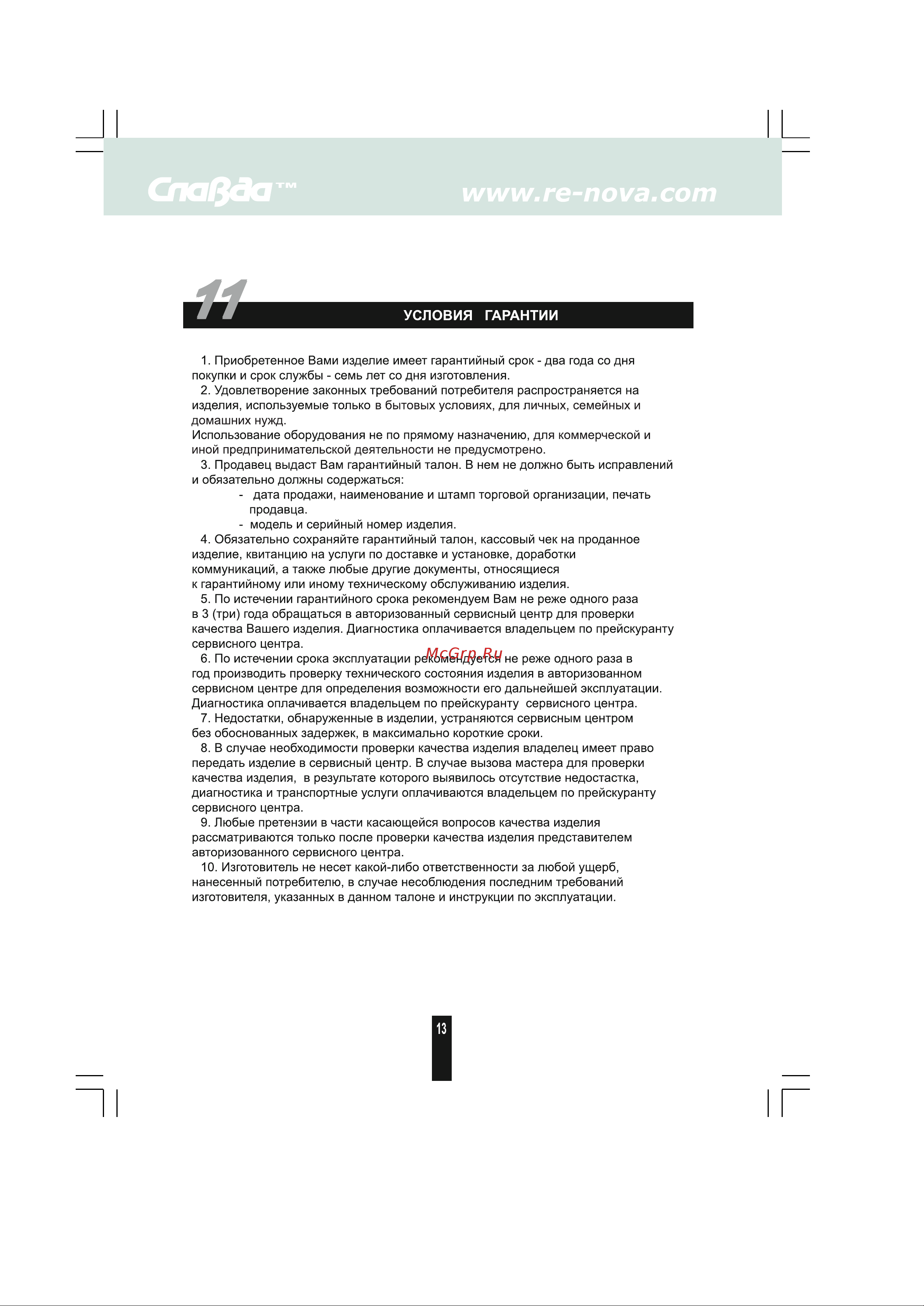 Славда FC-215 [12/14] Условия гарантии