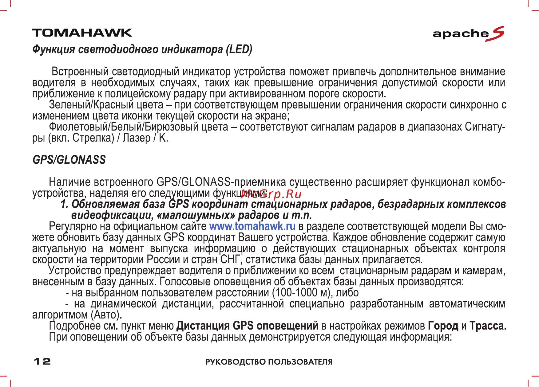 Tomahawk APACHE S [12/26] Обновляемая база gps координат стационарных радаров безрадарных комплексов