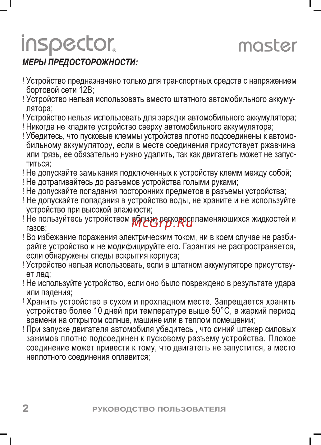 Inspector Master Инструкция по эксплуатации онлайн [3/14] 633636