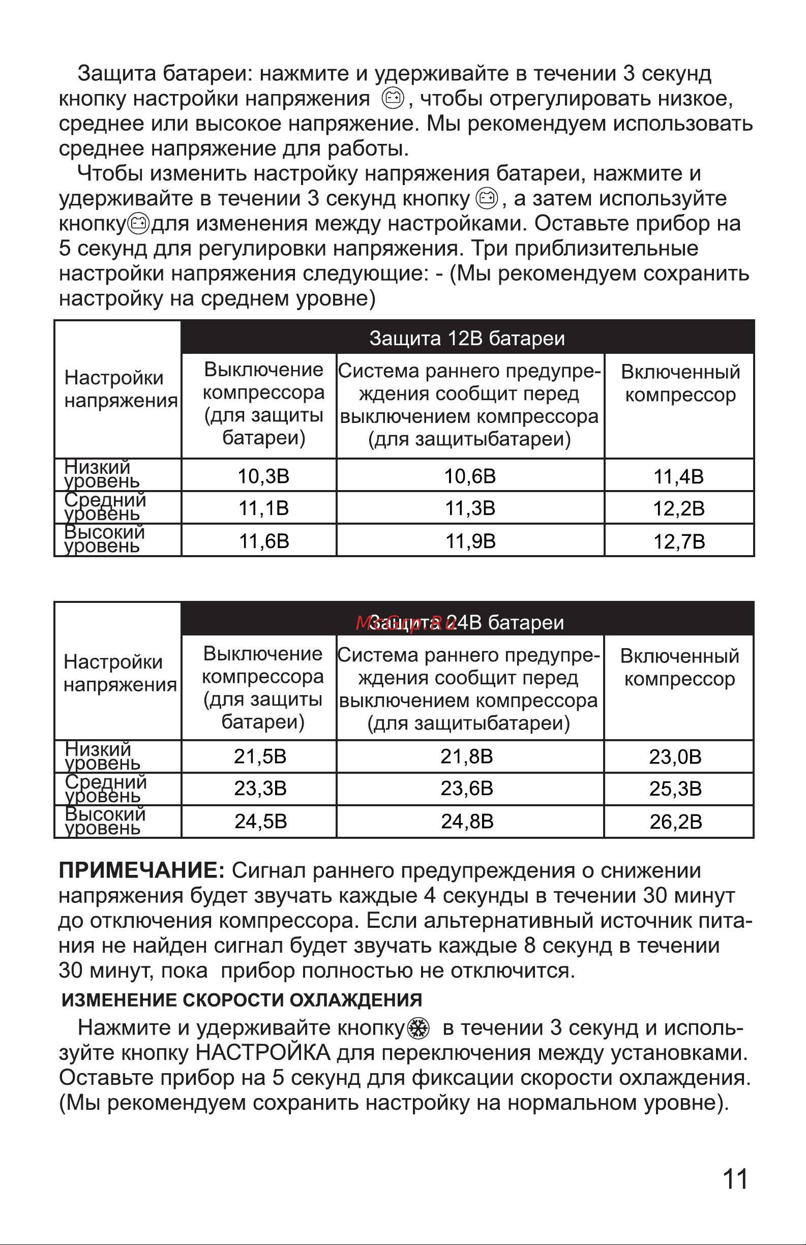 Renova FC-100 [11/21] Нажмите и удерживайте кнопку в течении 3 секунд и исполь
