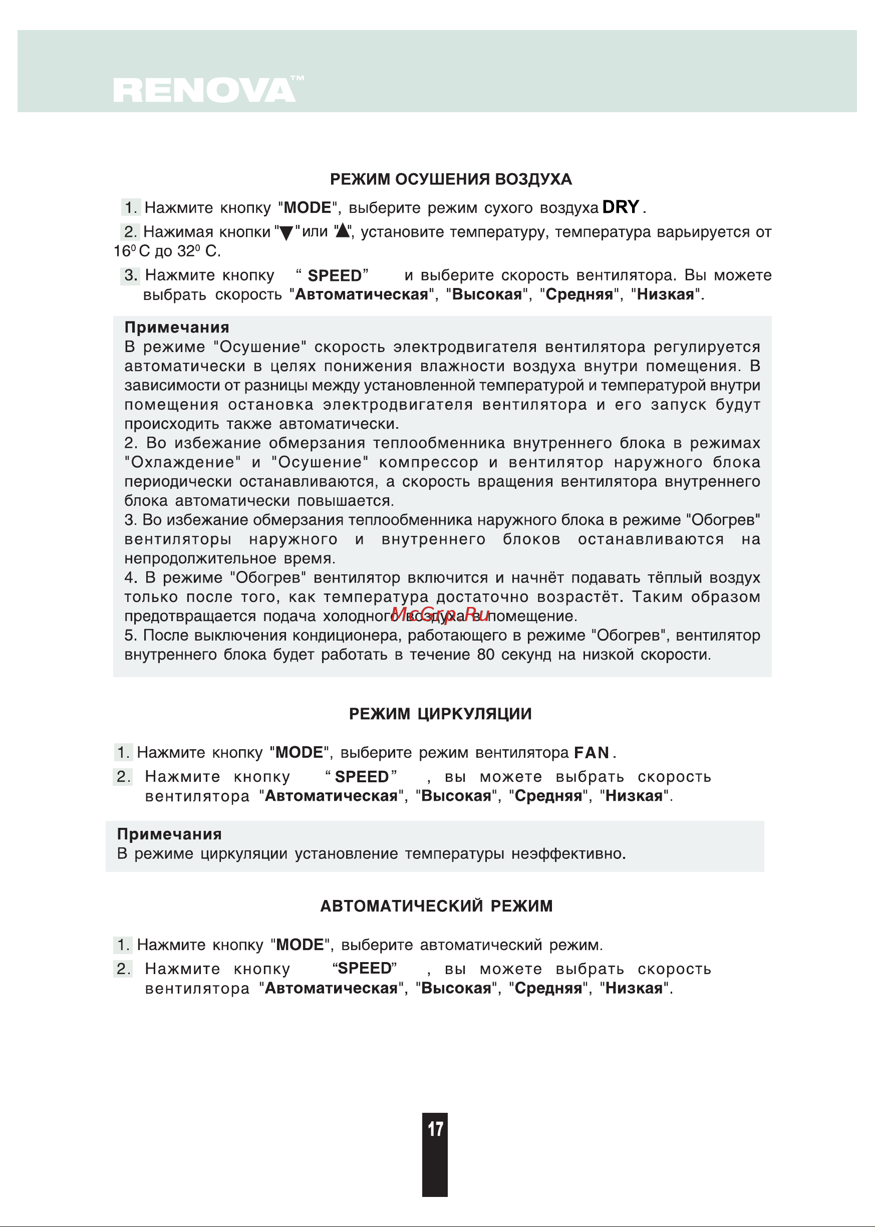 Renova CHW-12B BREEZE [17/28] Страница 17