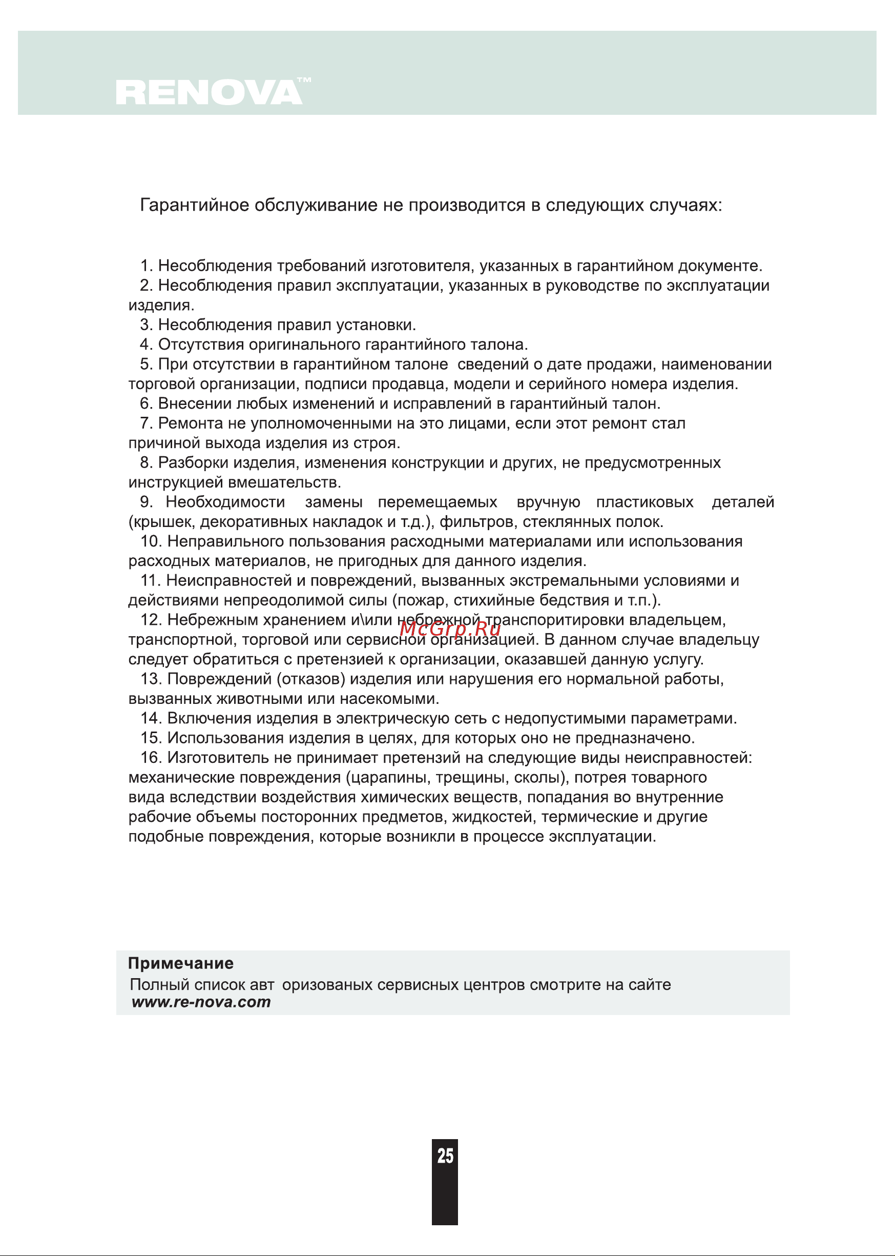 Renova CHW-18B BREEZE [25/28] Страница 25