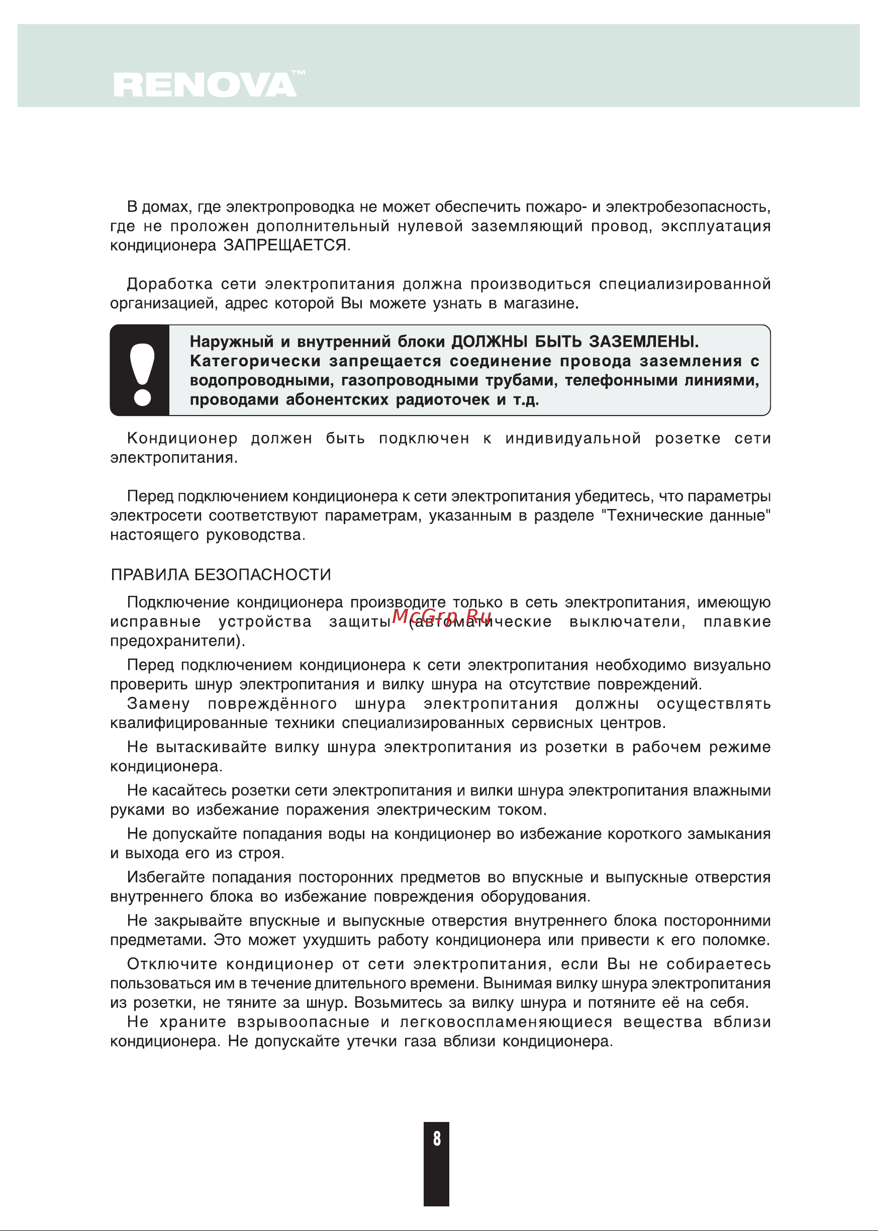 Renova CHW-18B BREEZE [8/28] Страница 8