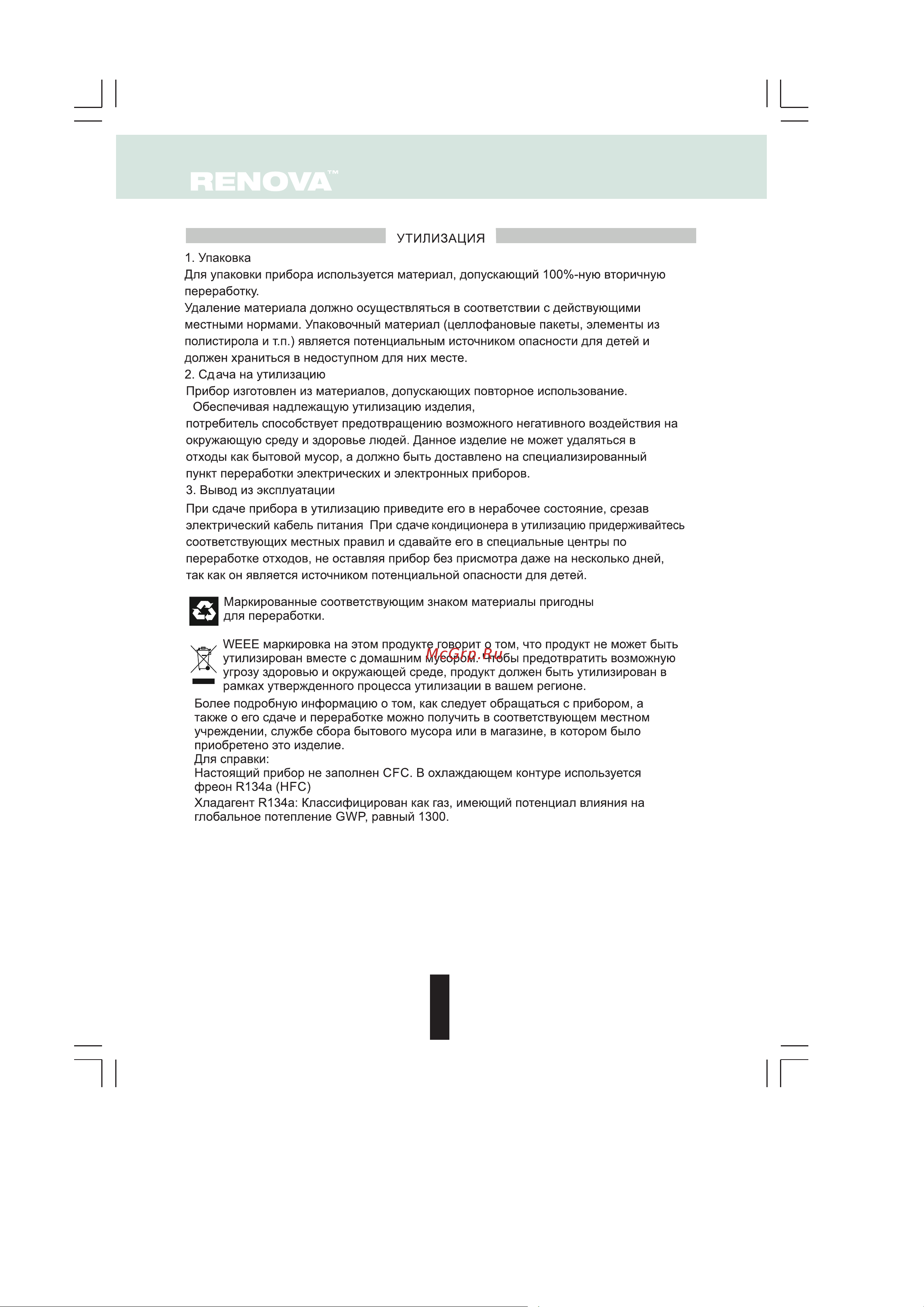 Renova CHW-18ICE [20/22] Страница 20