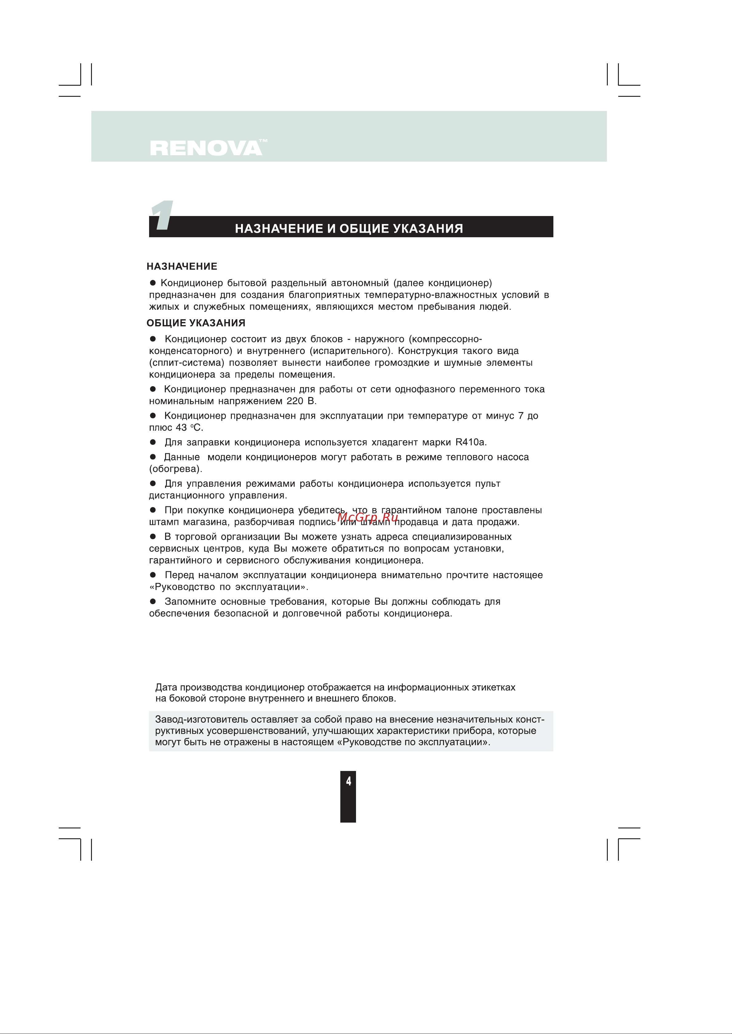 Renova CHW-24ICE [3/22] Назначение и общие указания