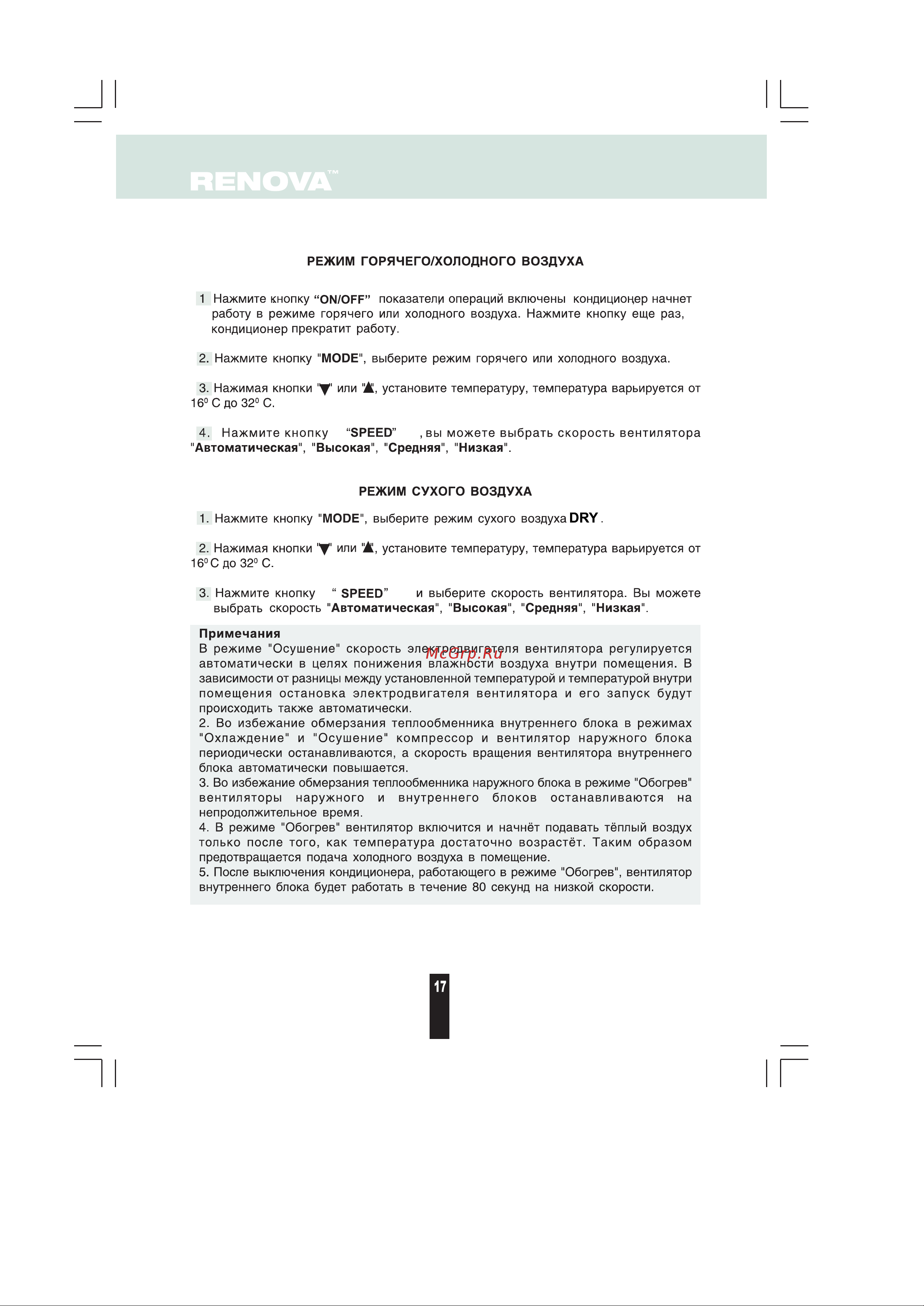 Renova CHW-09E [16/27] Страница 16