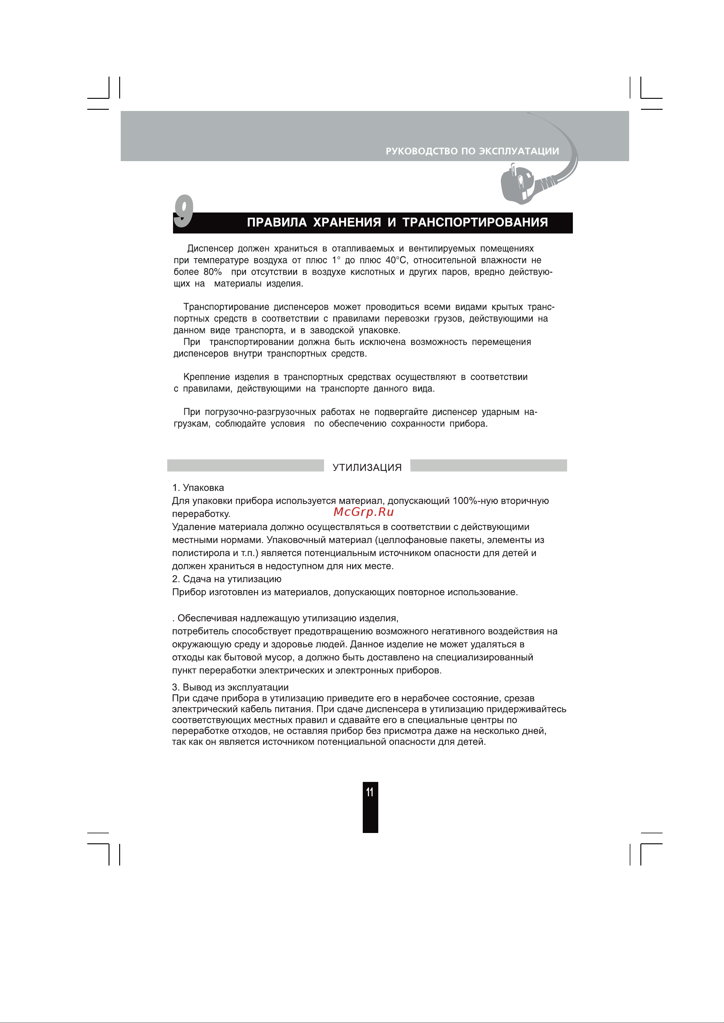 Renova DC-F6C [11/16] Правила хранения и транспортирования