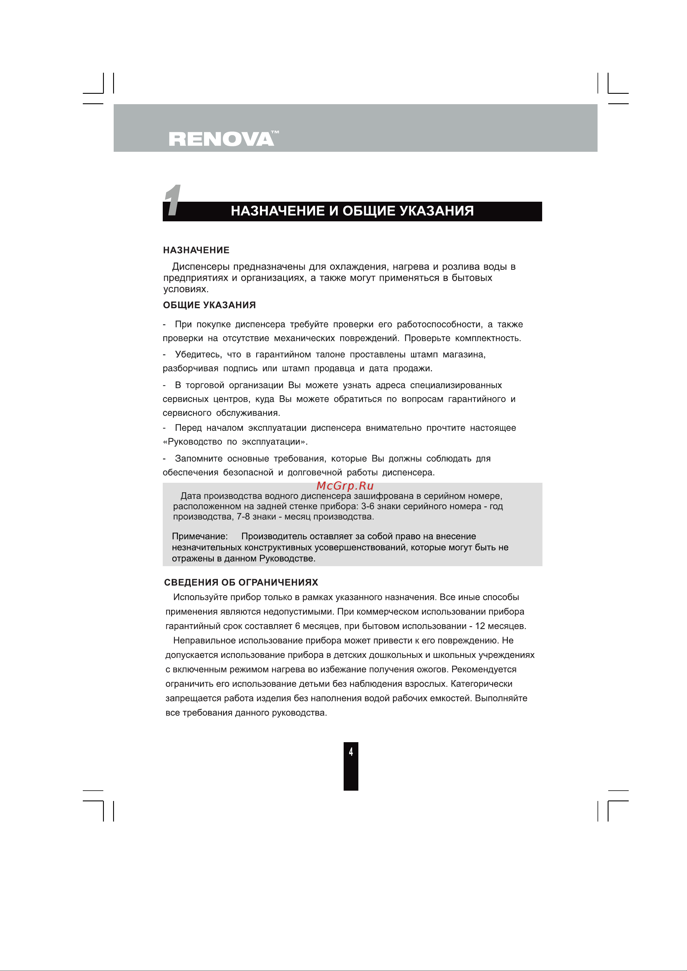 Renova DC-F6C [4/16] Назначение и общие указания