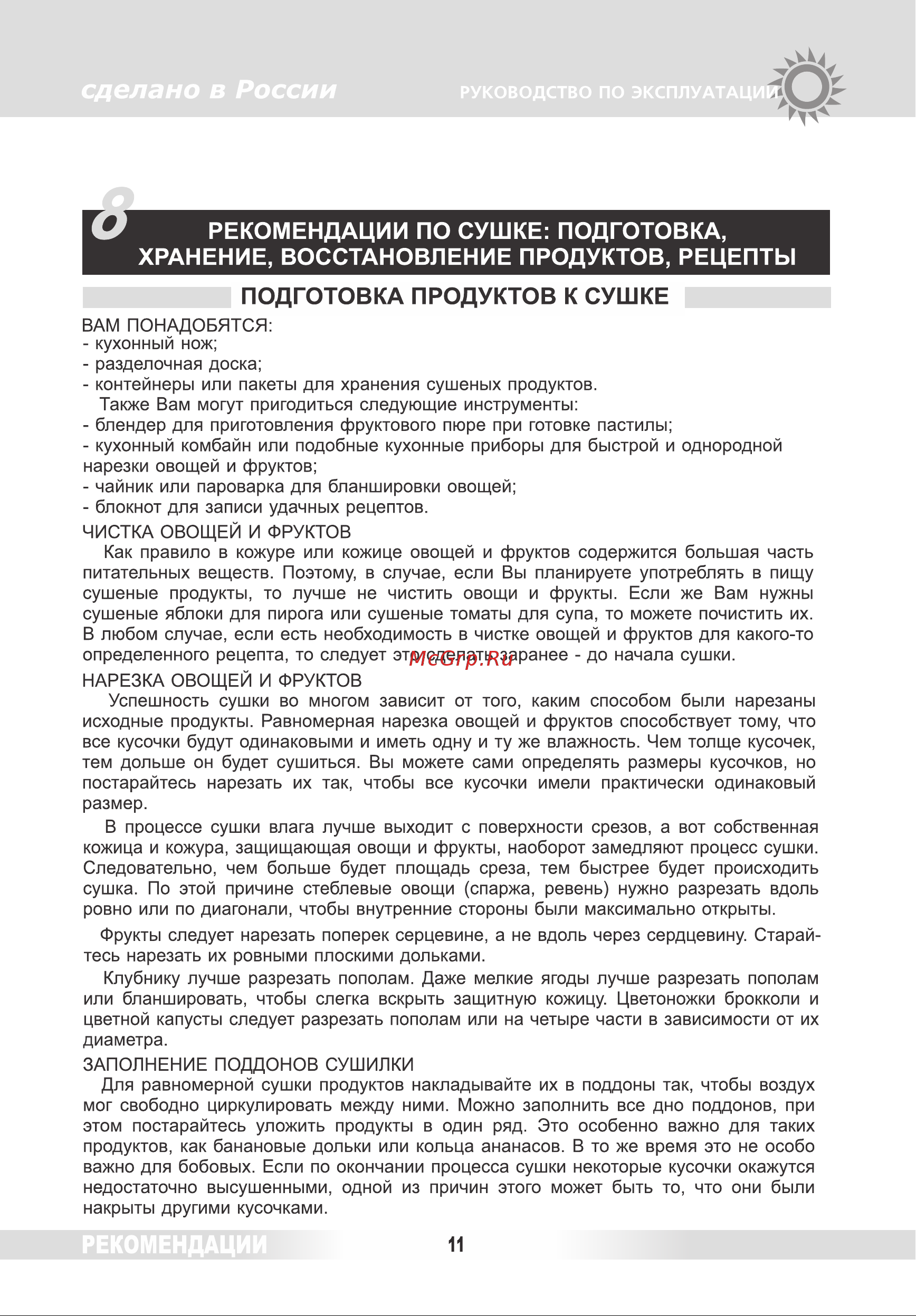 Renova DVN31-500/5 [10/26] Рекомендации по сушке подготовка