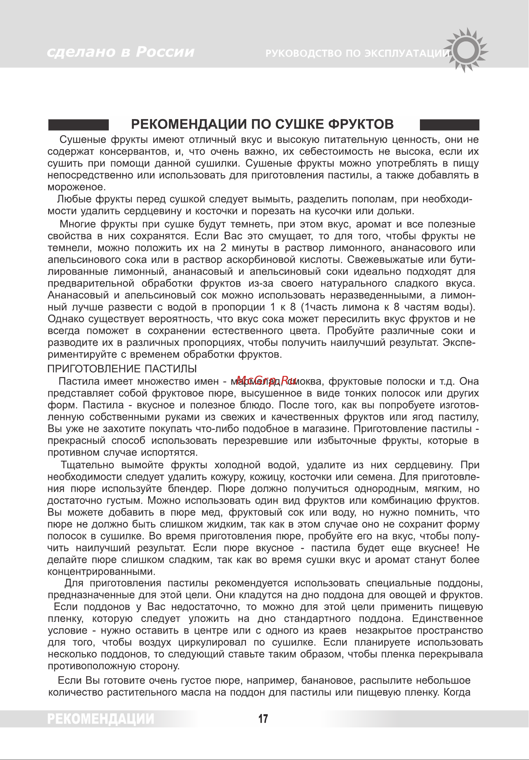 Renova DVN31-500/5 [16/26] Рекомендации по сушке фруктов