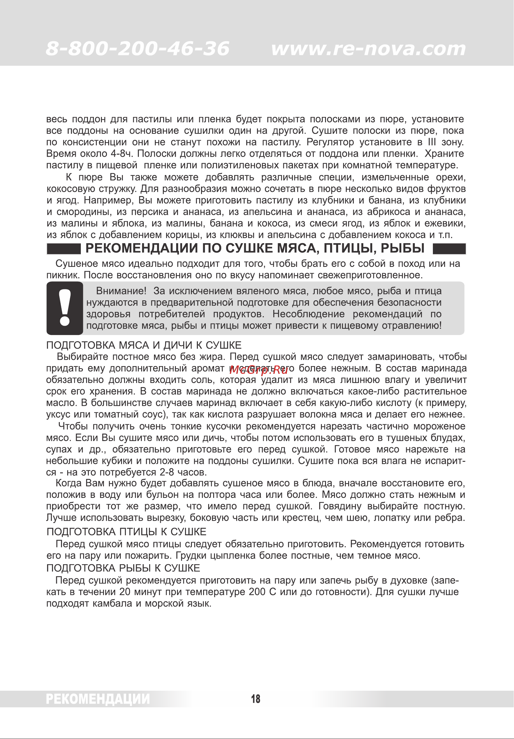 Renova DVN31-500/5 [17/26] Рекомендации по сушке мяса птицы рыбы