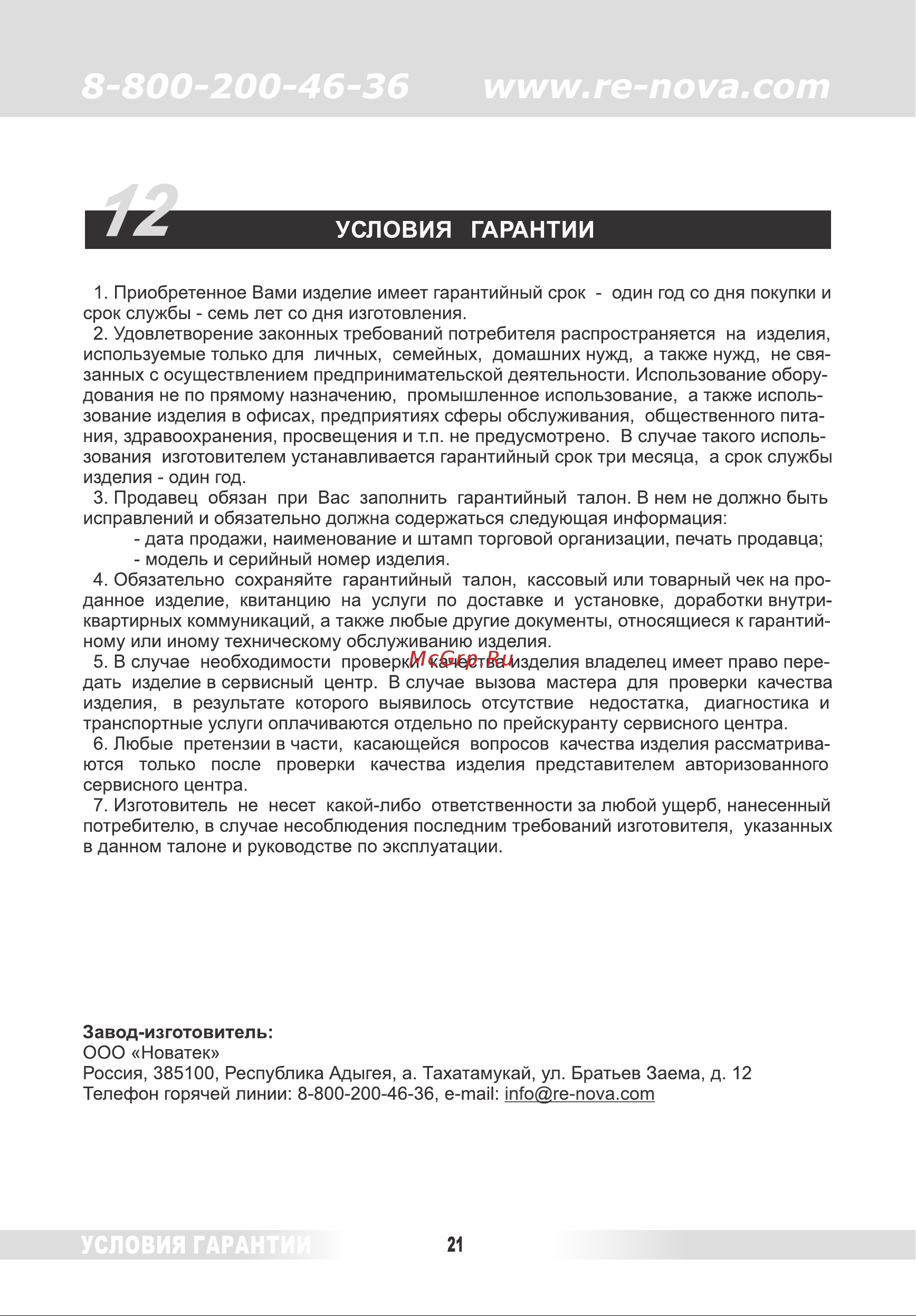Renova DVN31-500/5 [20/26] Условия гарантии
