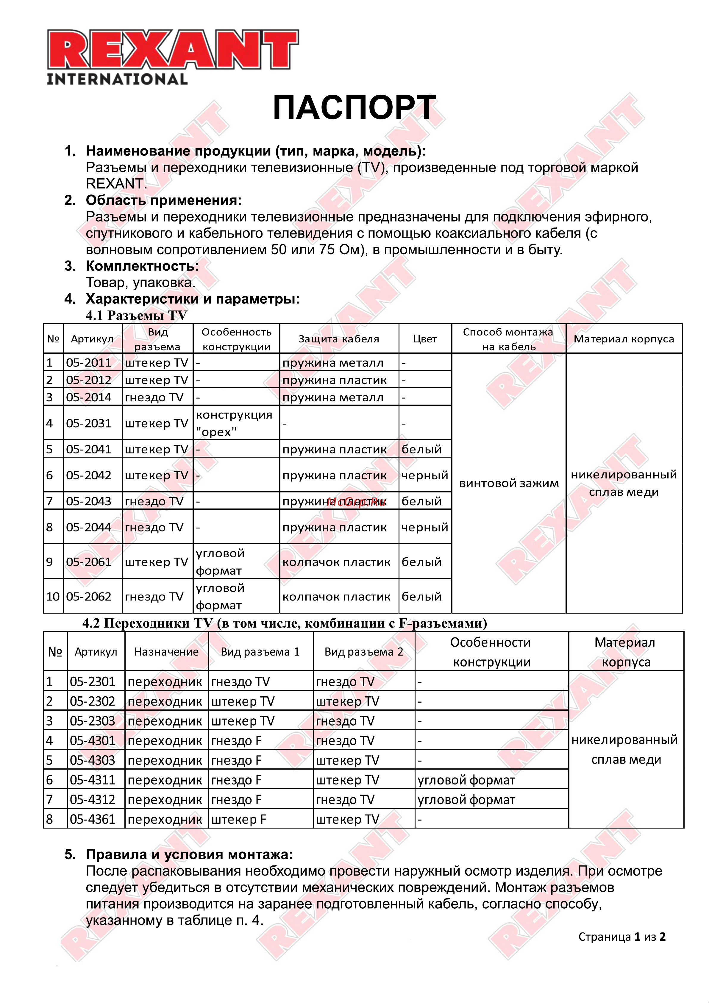 Rexant 05-2031 Инструкция онлайн