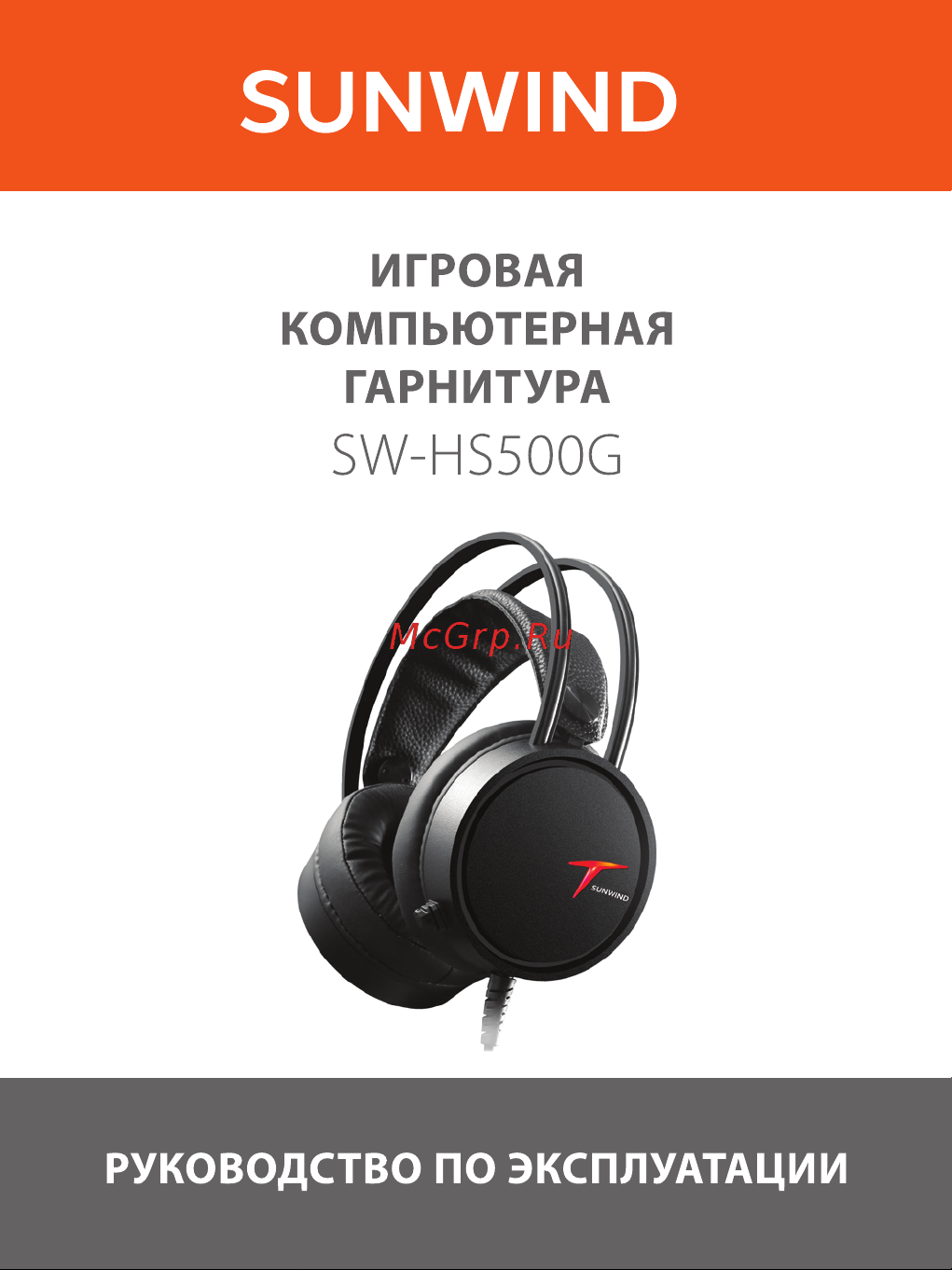 SUNWIND SW-HS500G Инструкция по эксплуатации онлайн