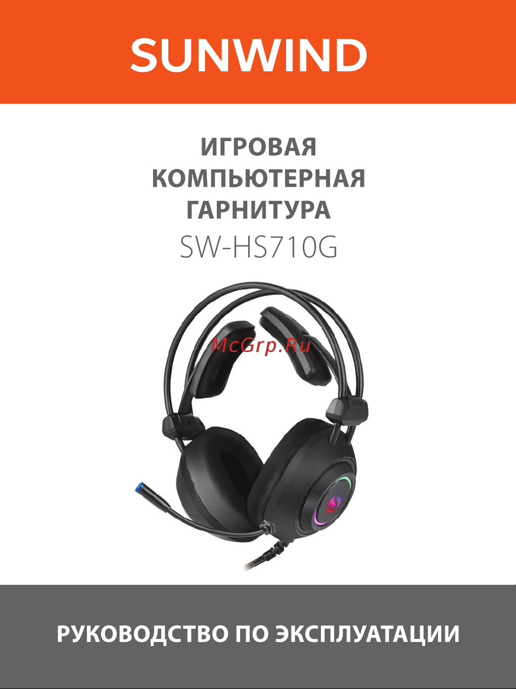 SUNWIND SW-HS710G Инструкция по эксплуатации онлайн