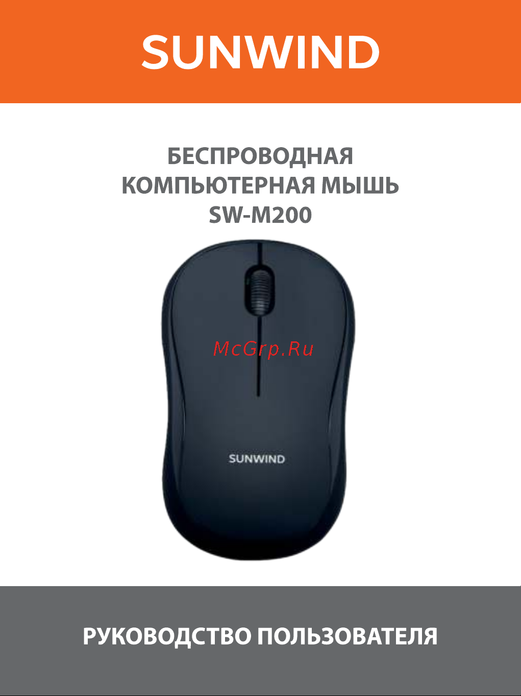 SUNWIND SW-M200 Инструкция по эксплуатации онлайн