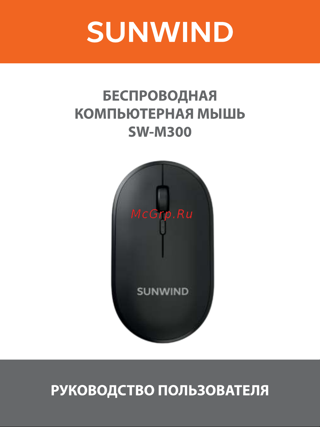 SUNWIND SW-M300 Инструкция по эксплуатации онлайн
