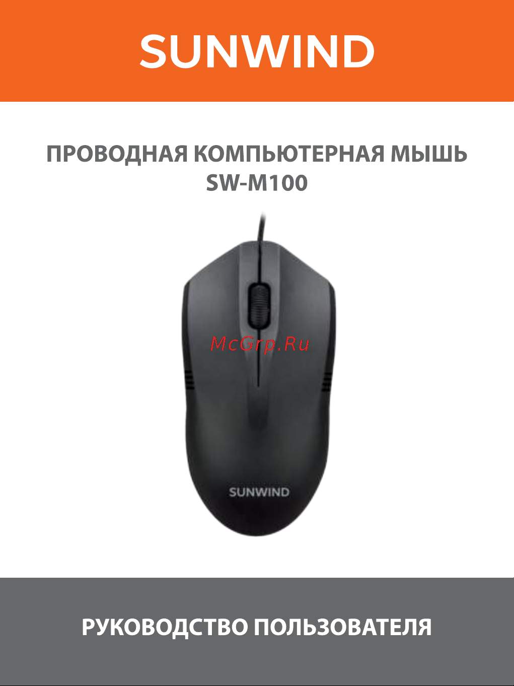 SUNWIND SW-M100 Инструкция по эксплуатации онлайн