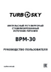 TurboSky BPM-30 Инструкция по эксплуатации