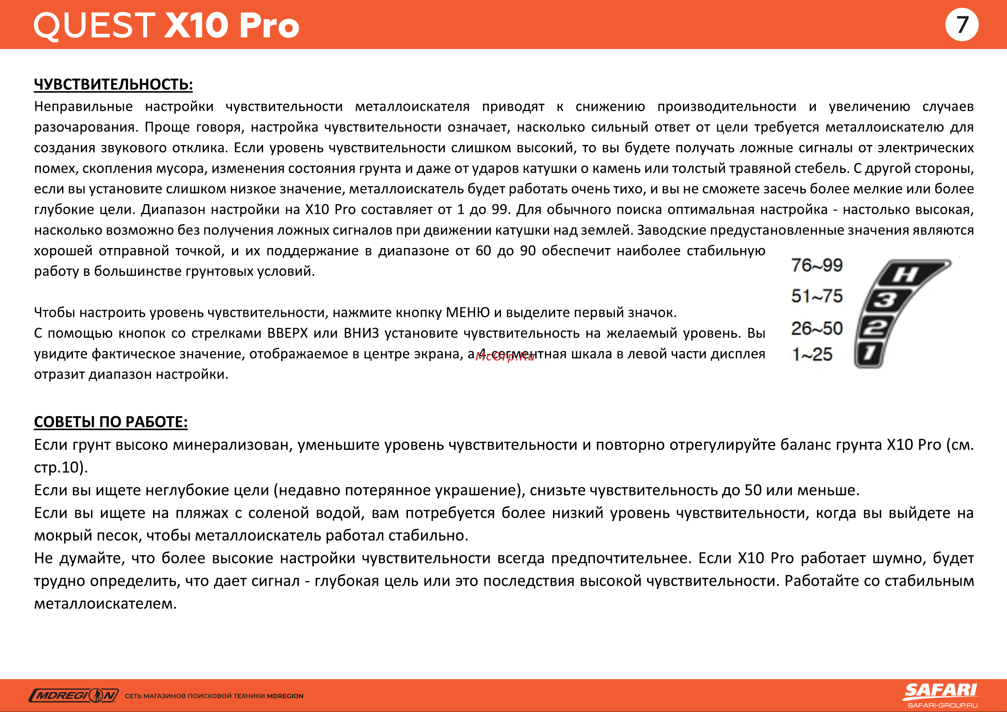 Quest X10 Pro [10/19] Чувствительность