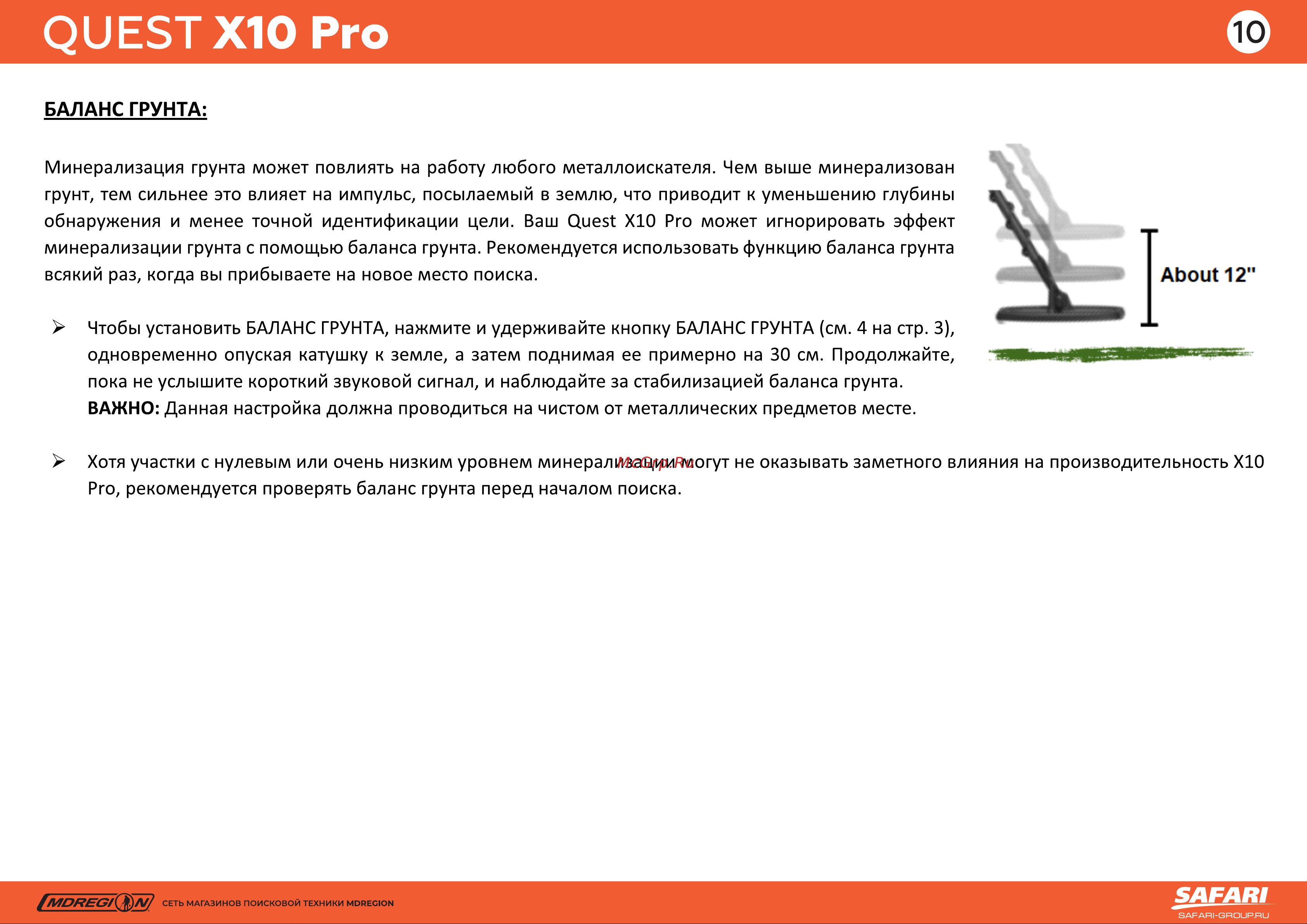 Quest X10 Pro [13/19] Баланс грунта