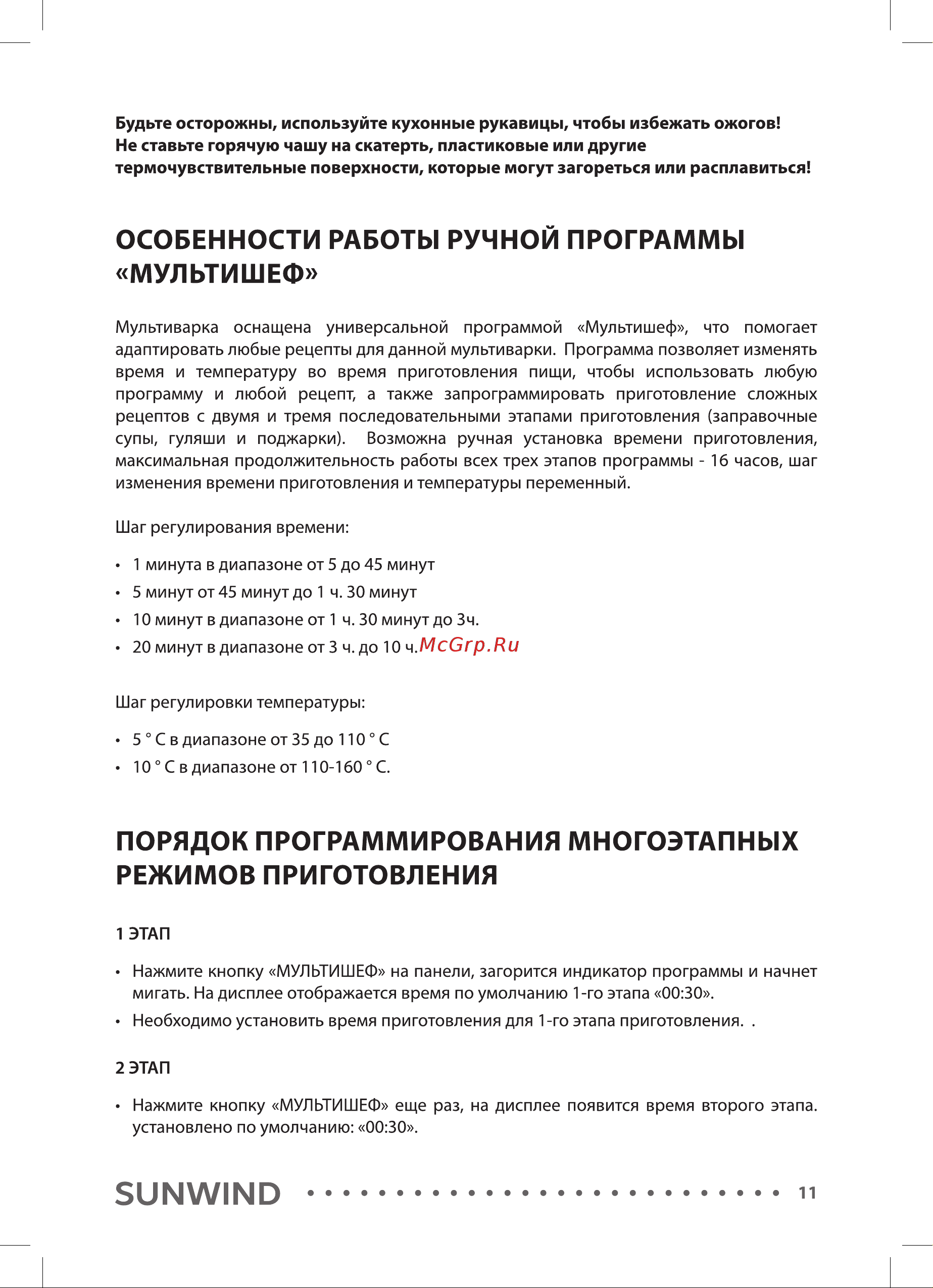 SUNWIND SUN-MC-5 [11/20] Порядок программирования многоэтапных режимов приготовления