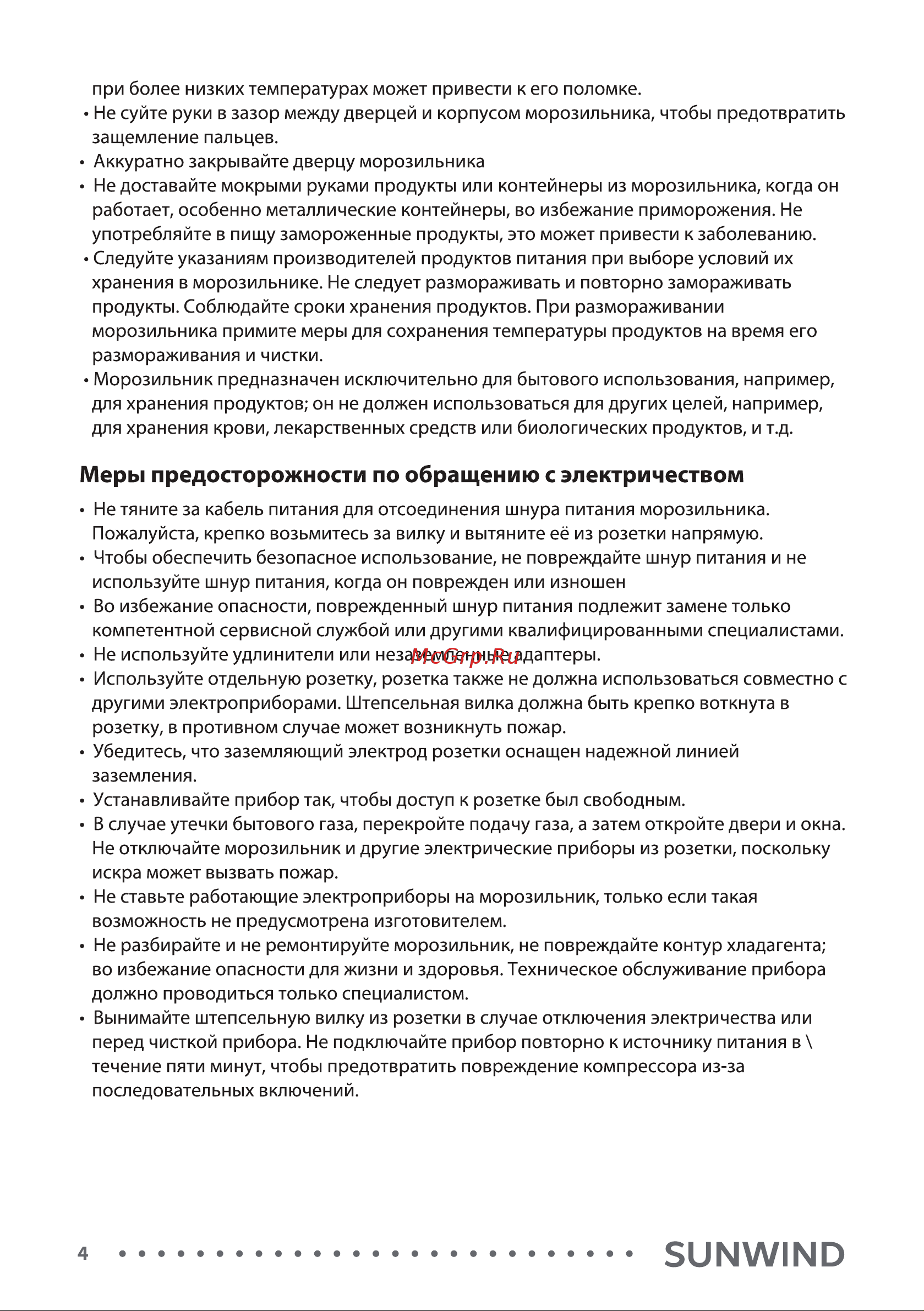 SUNWIND SCU205 [4/20] Меры предосторожности по обращению с электричеством
