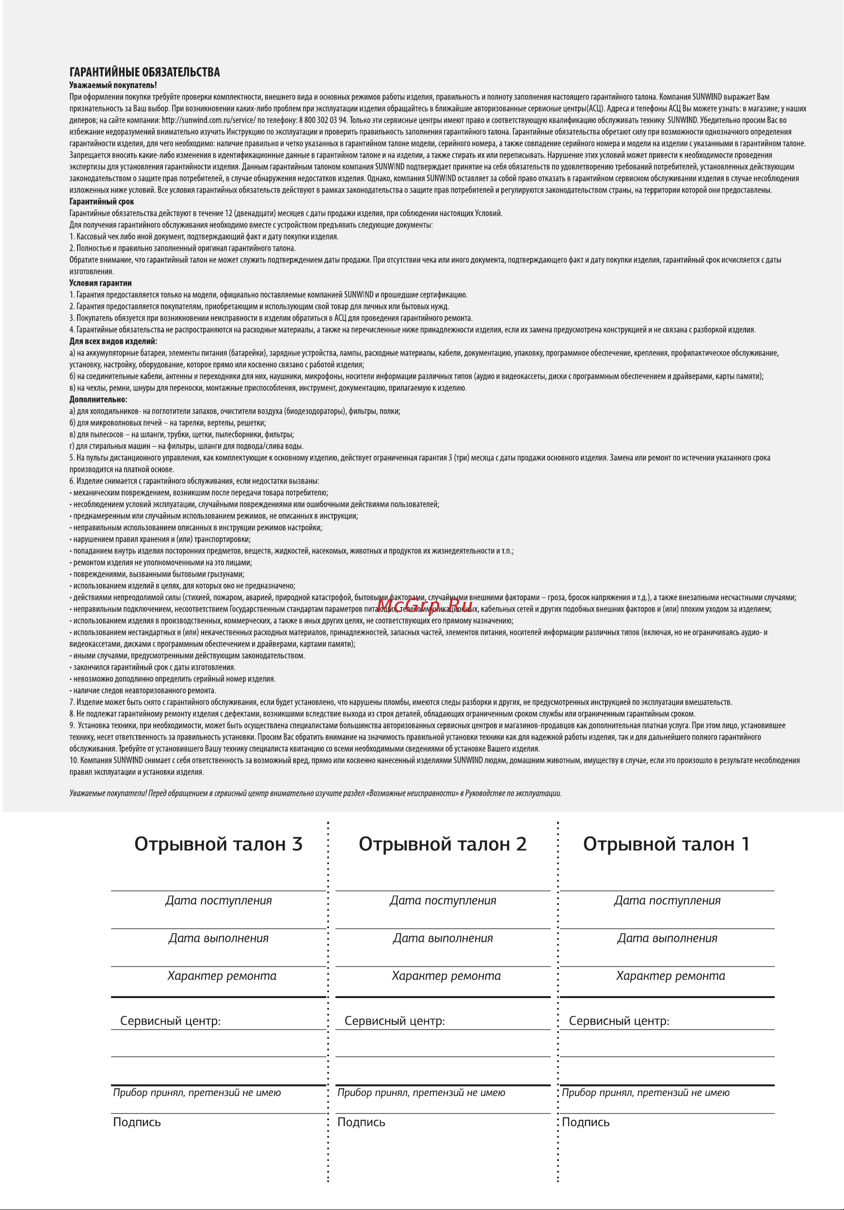 SUNWIND SUPAC-09-1 [18/20] Отрывной талон 3 отрывной талон 2 отрывной талон 1