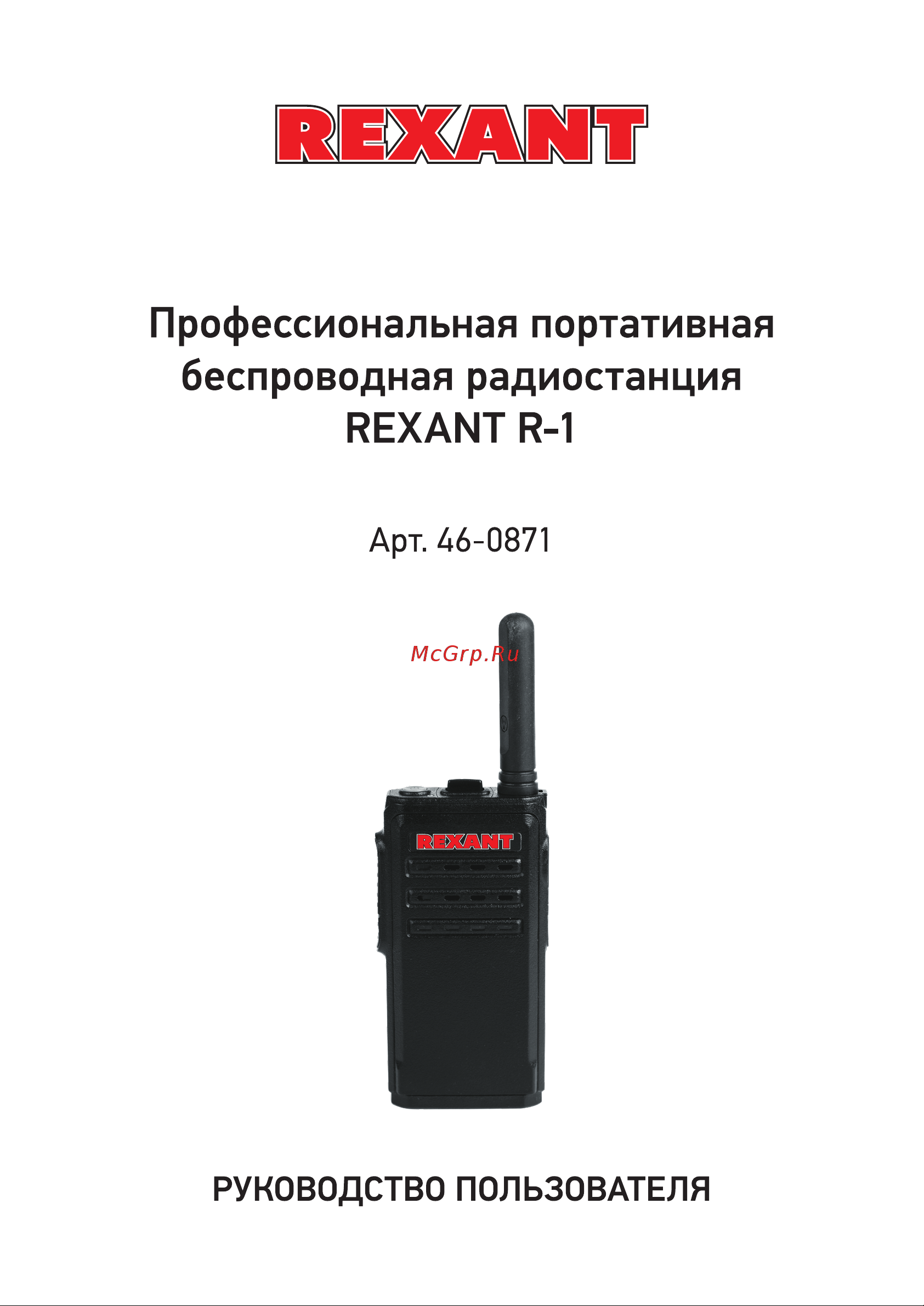 Rexant R-1 46-0871 Инструкция онлайн