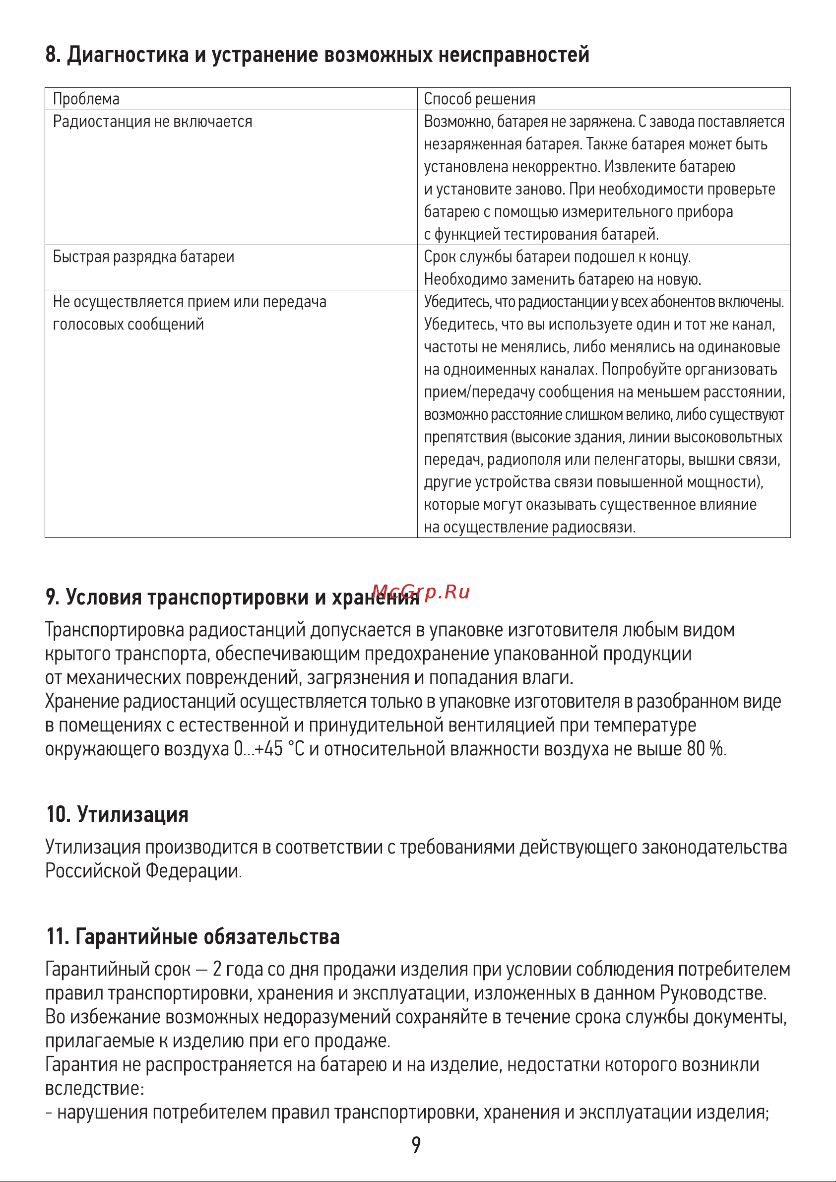 Rexant R-3 46-0873 [10/11] Диагностика и устранение возможных неисправностей
