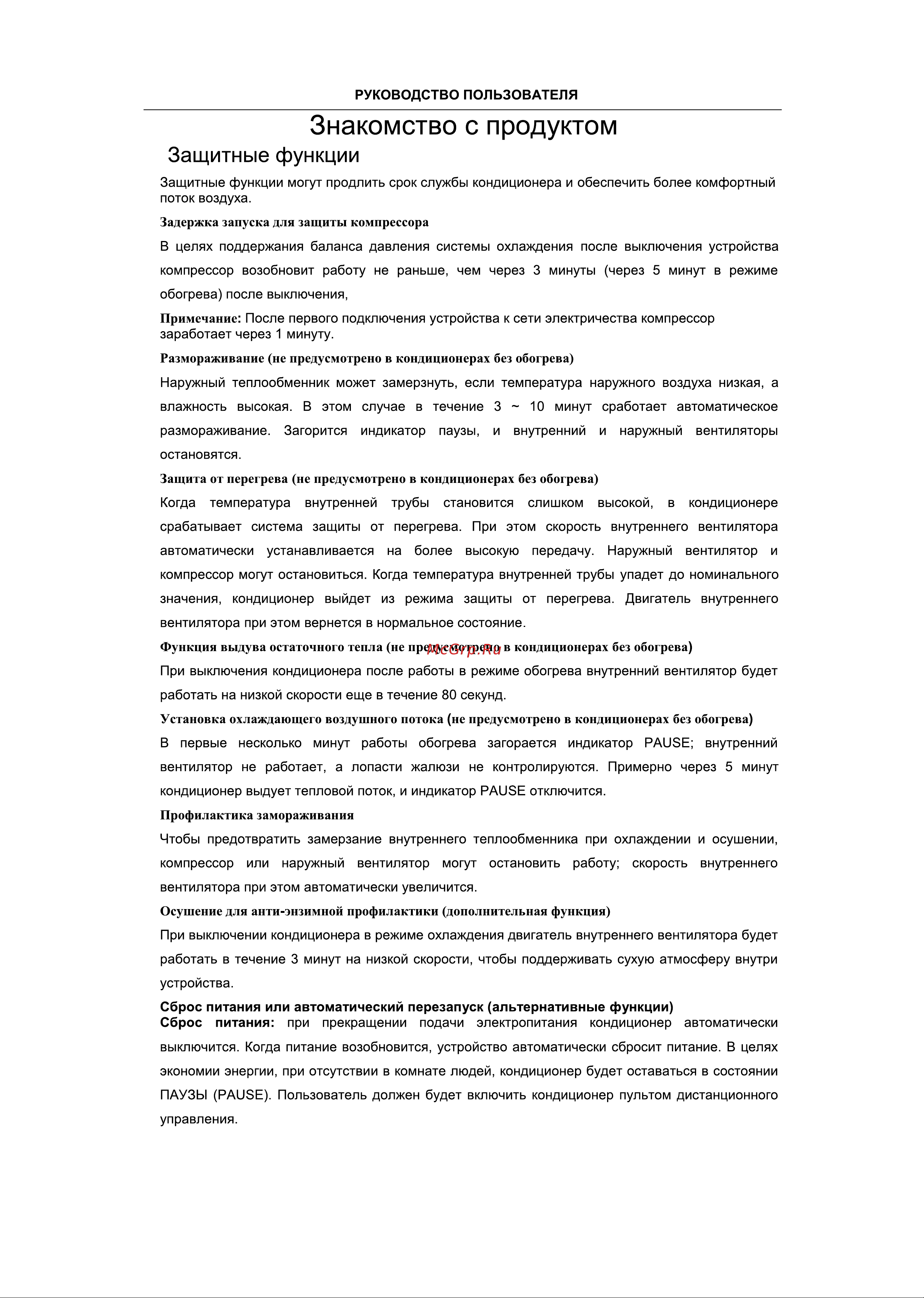 Roda Arctic Nano Inverter RS-GL09A/RU-GL09A [9/32] Установка охлаждающего воздушного потока не предусмотрено в кондиционерах без обогрева