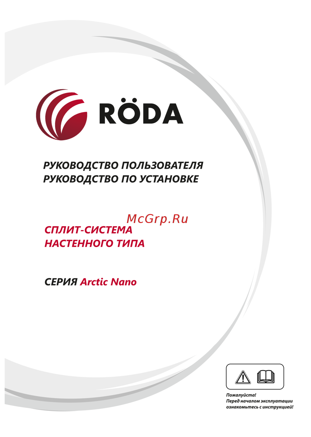 Roda Arctic Nano RS-G24A/RU-G24A Инструкция по эксплуатации