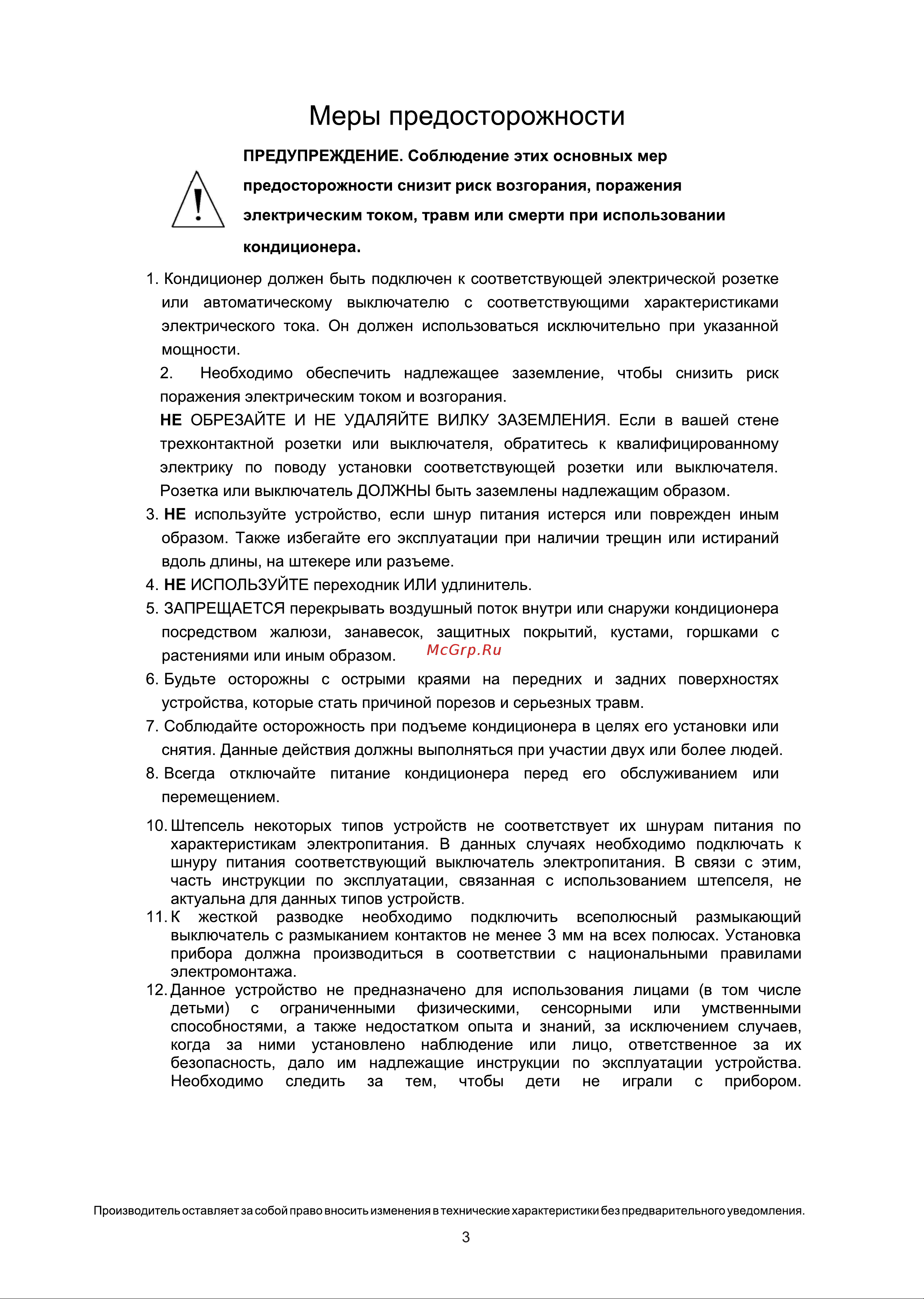 Roda Arctic Nano RS-G24A/RU-G24A [3/32] Меры предосторожности