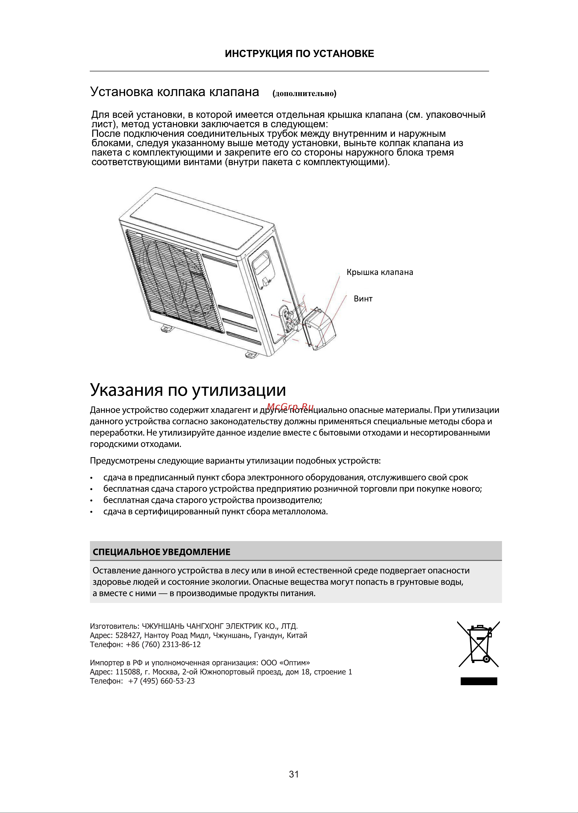 Roda Arctic Nano RS-G24A/RU-G24A [31/32] Инструкция по установке
