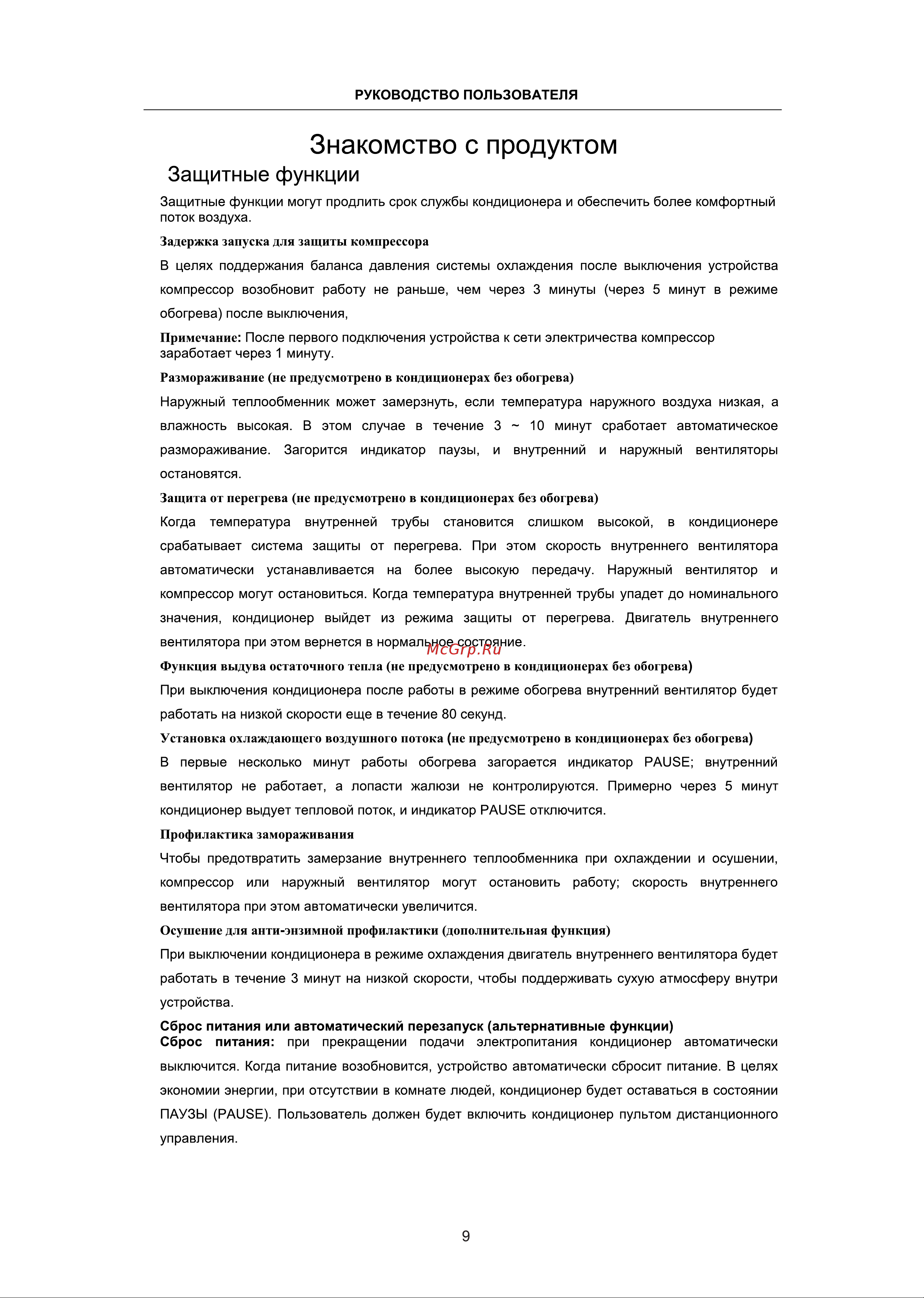 Roda Arctic Nano RS-G24A/RU-G24A [9/32] Осушение для анти энзимной профилактики дополнительная функция